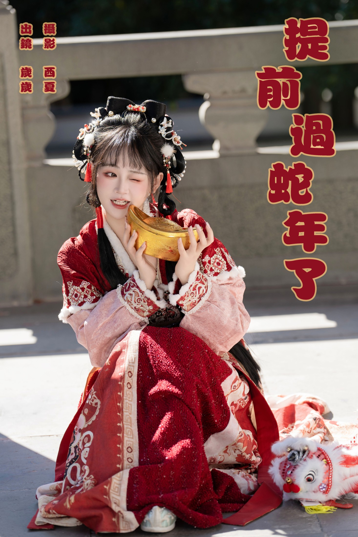 湫一只岁岁 – 《提前过蛇年了》[25P] 插图1