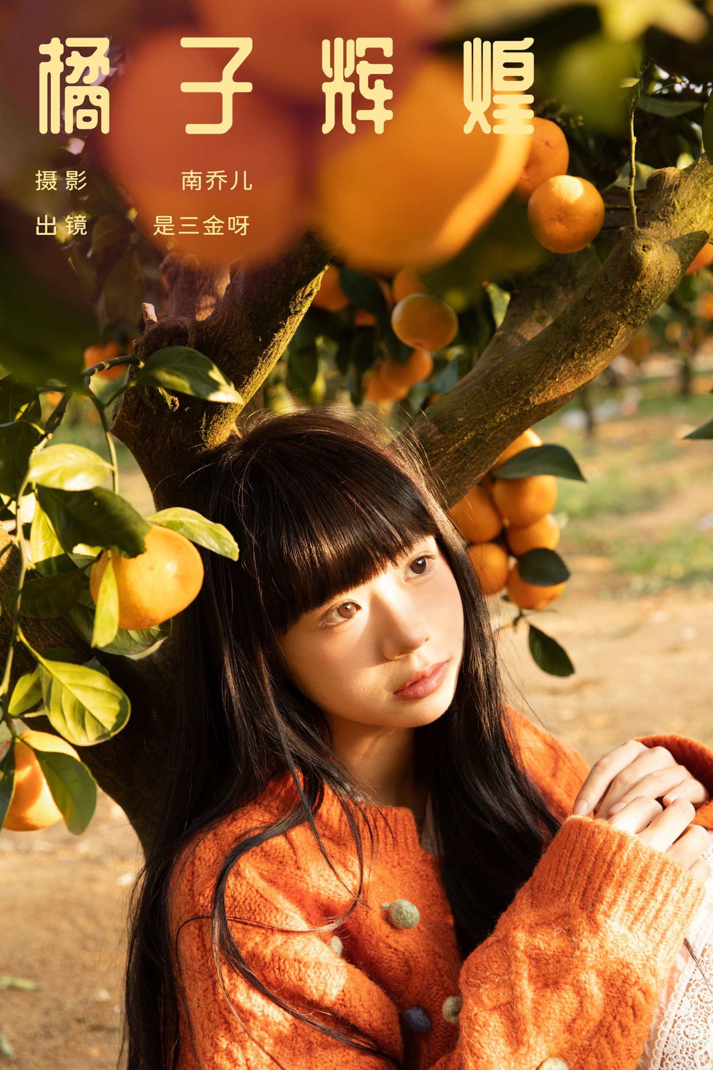 是三金呀 – 《橘子辉煌》[28P] 插图1