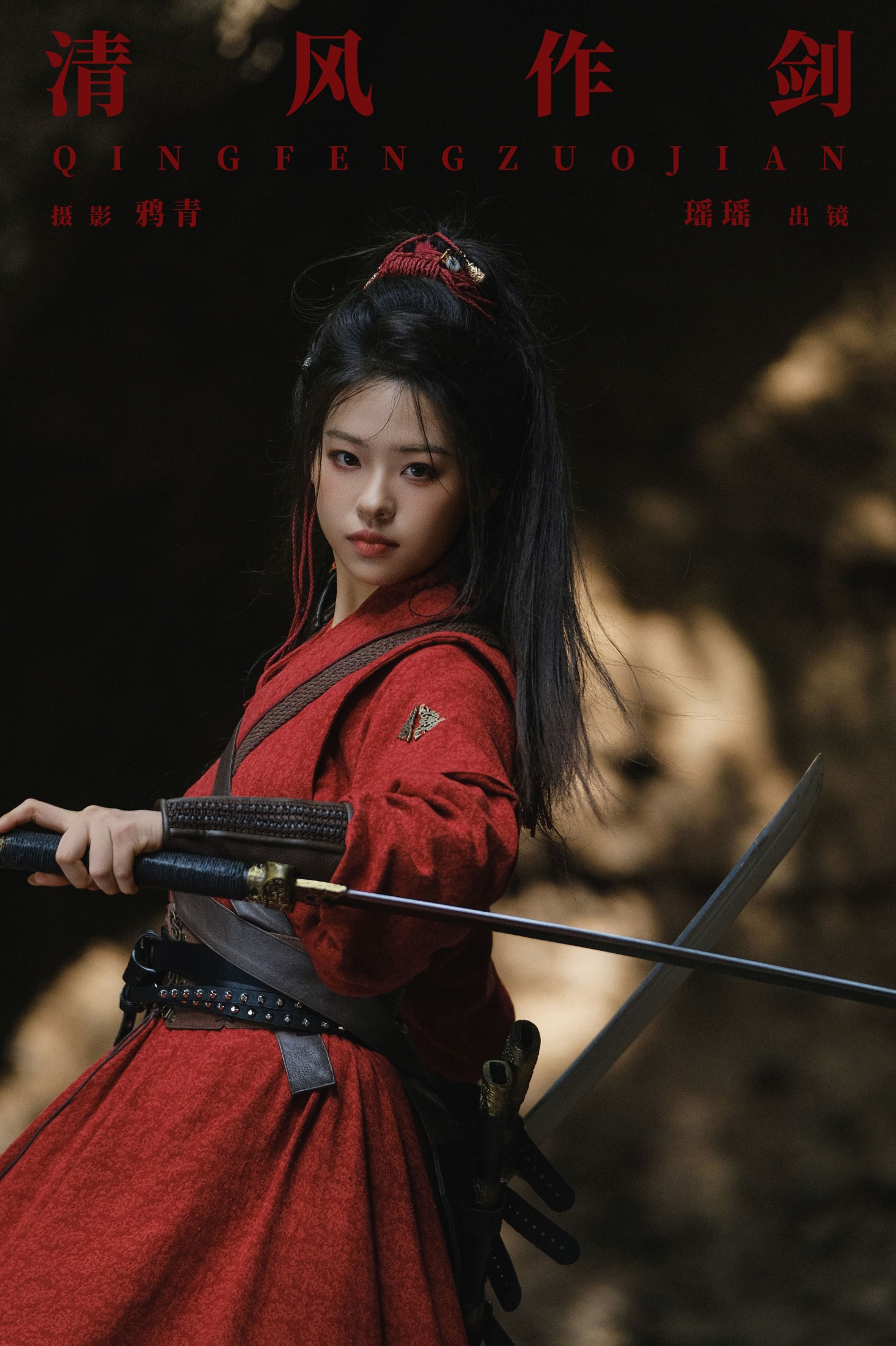 瑶瑶 – 《清风作剑》[22P] 插图1