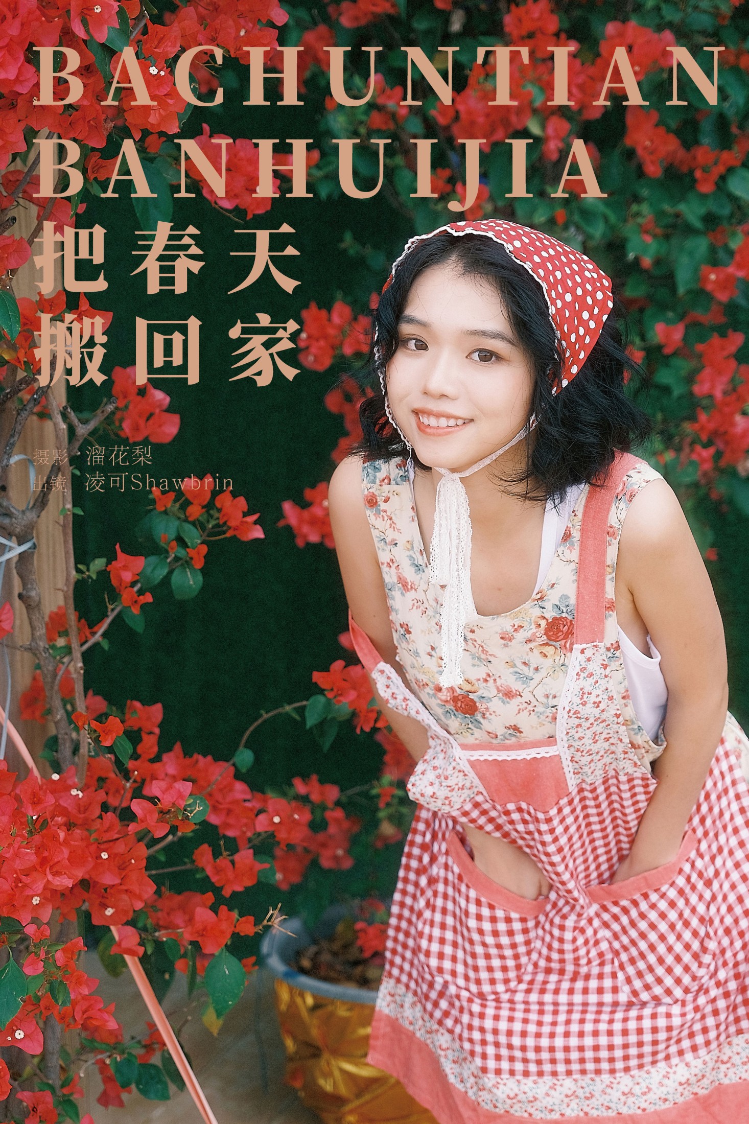 凌可Shawbrin – 《把春天搬回家》[22P] 插图1
