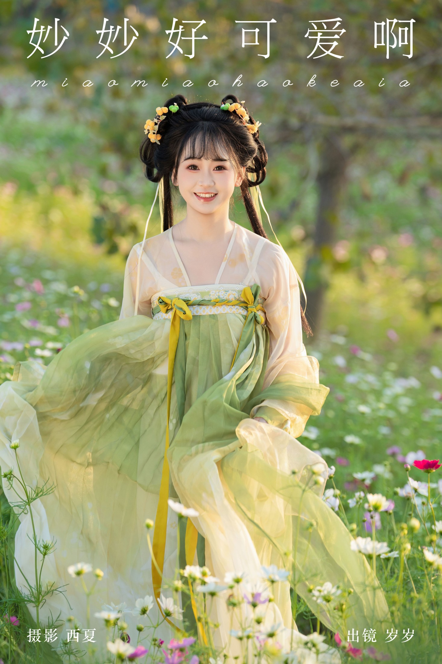 湫一只岁岁 – 《妙妙好可爱啊》[22P] 插图1