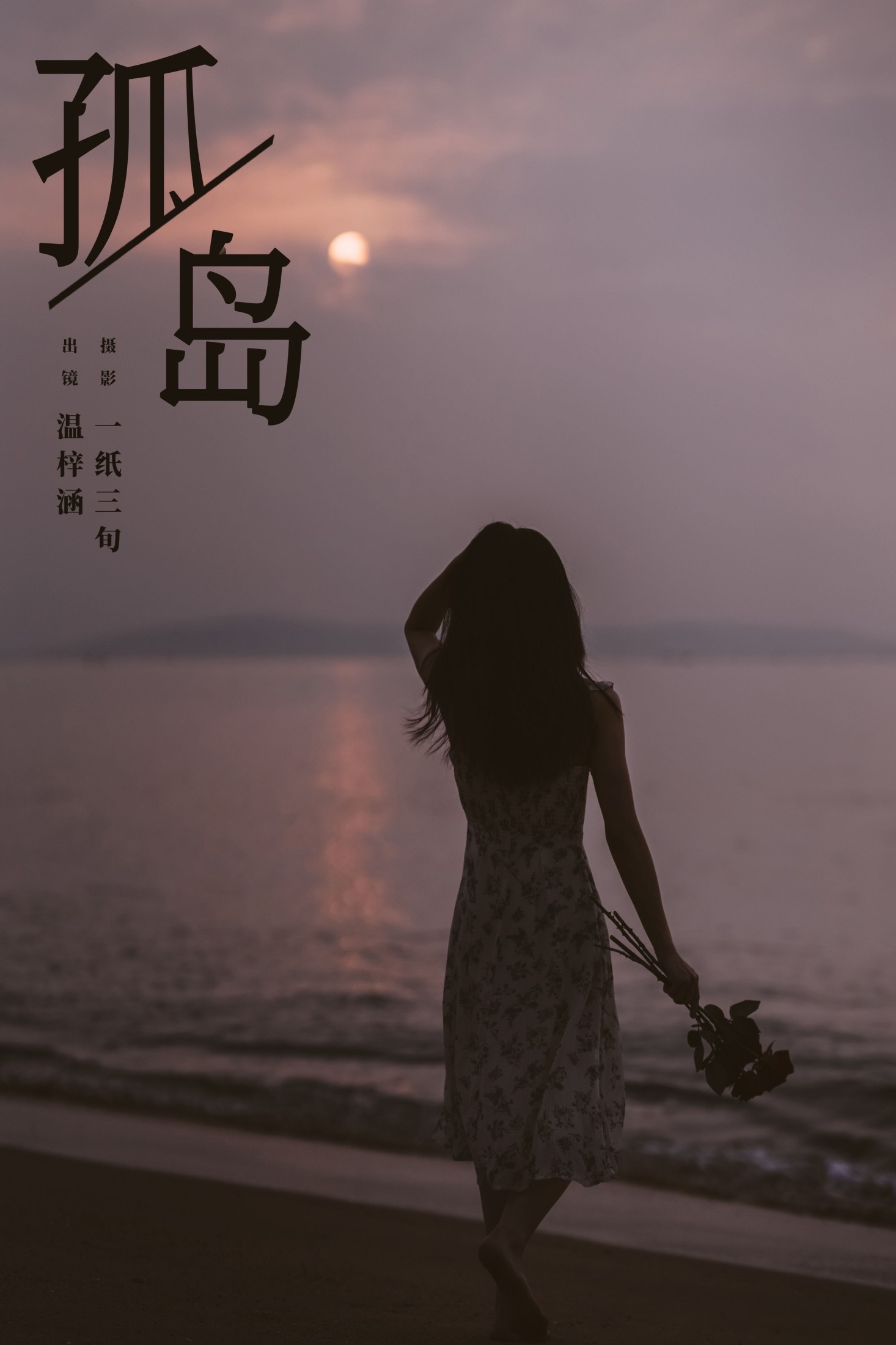 温梓涵 – 《孤岛》[25P] 插图1