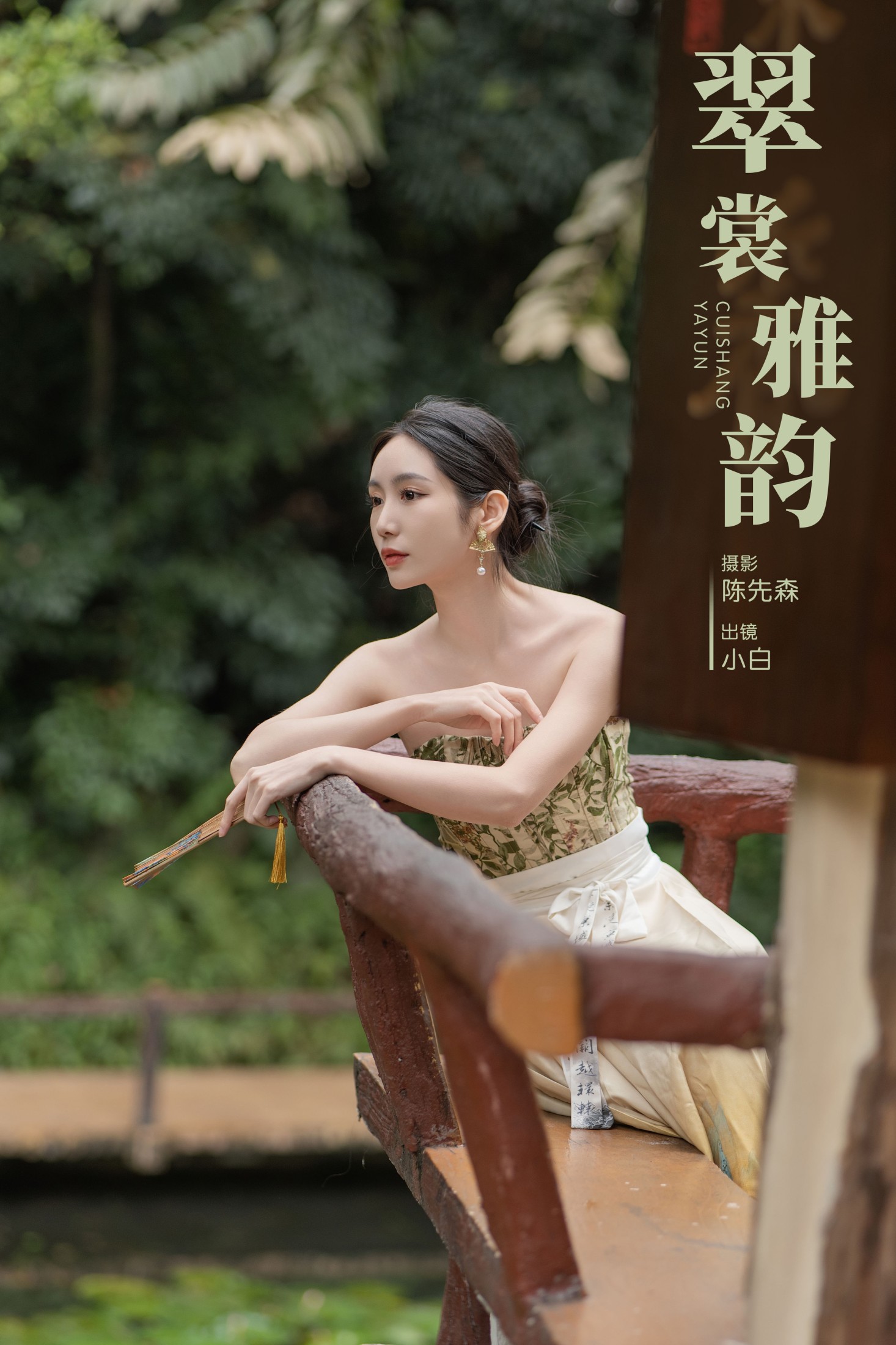 山阴 – 《翠裳雅韵》[33P] 插图1