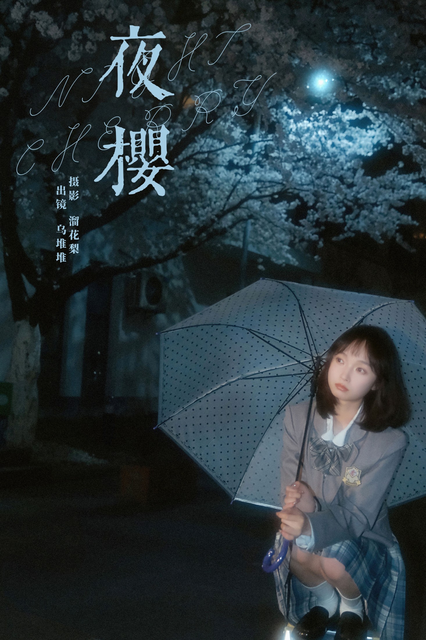 乌堆少女 – 《夜樱》[25P] 插图1