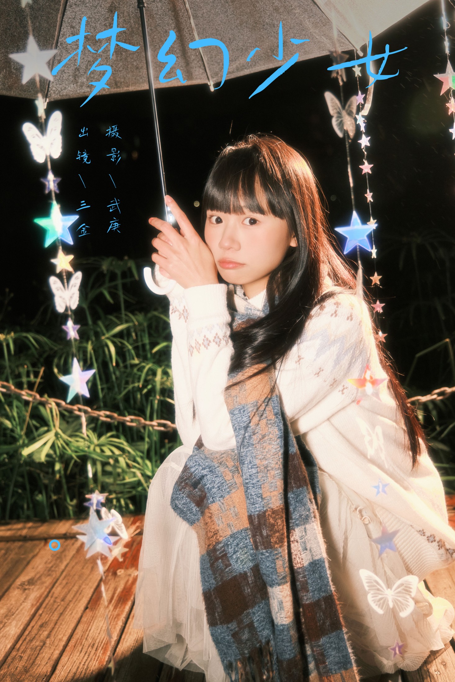 是三金呀 – 《梦幻少女》[22P] 插图1