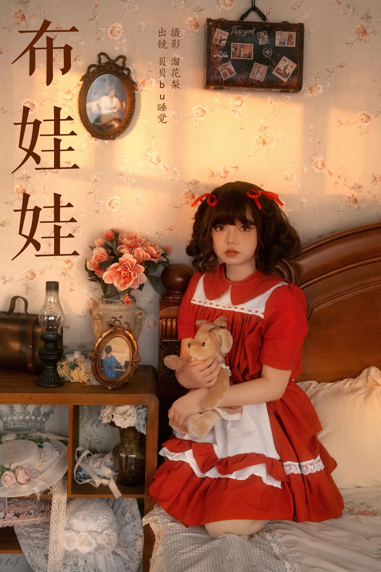 贝贝bu睡觉 – 《布娃娃》[16P] 插图1