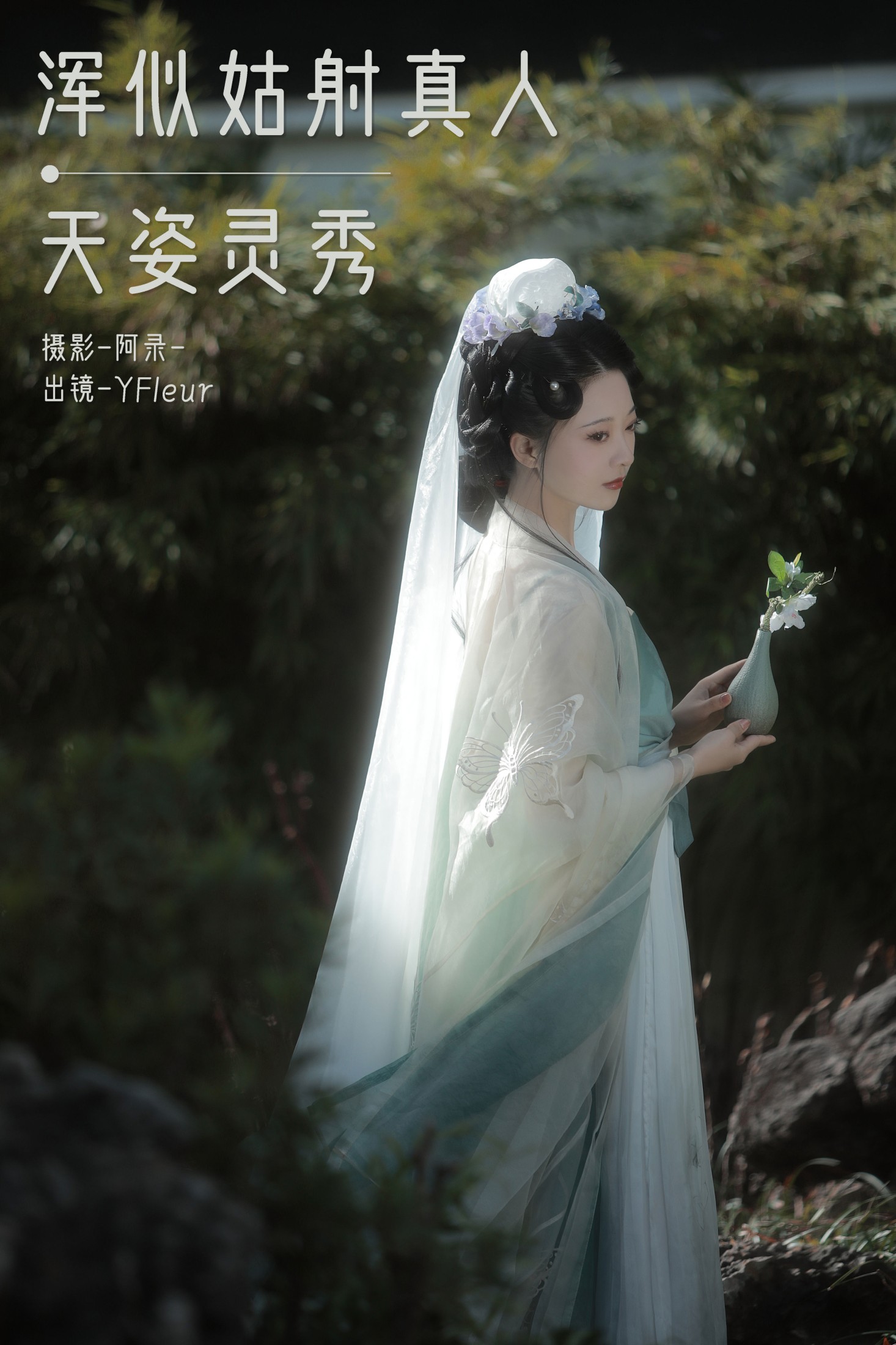 一固美撇捺 – 《浑似姑射真人，天姿灵秀》[25P] 插图1