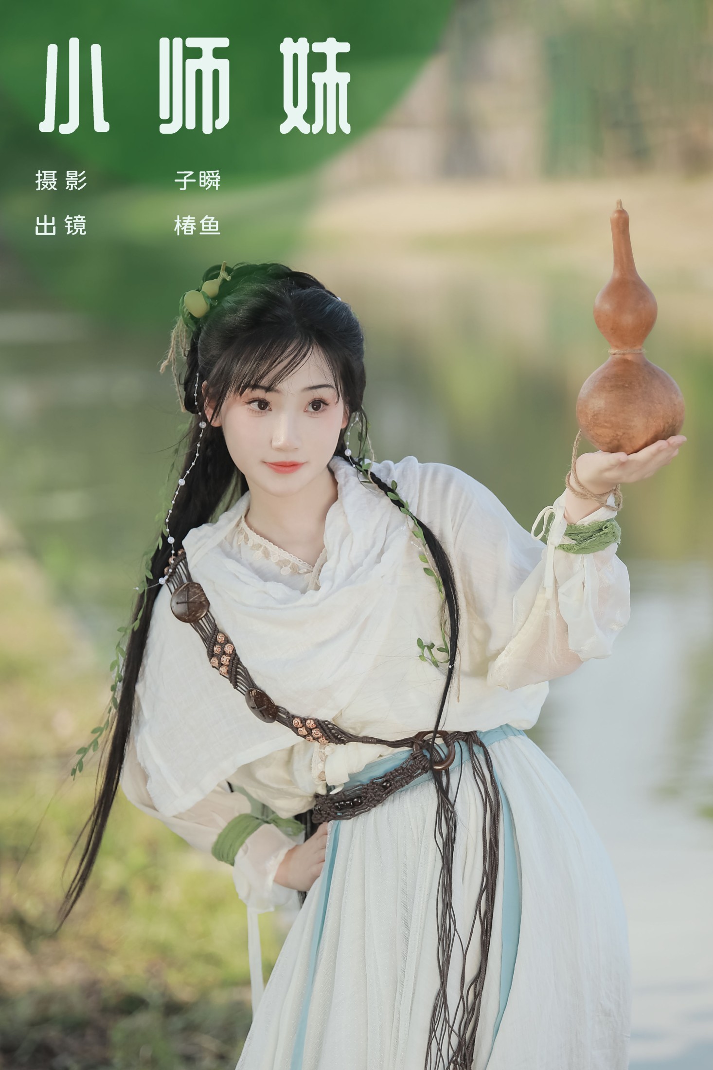 椿鱼 – 《小师妹》[32P] 插图1