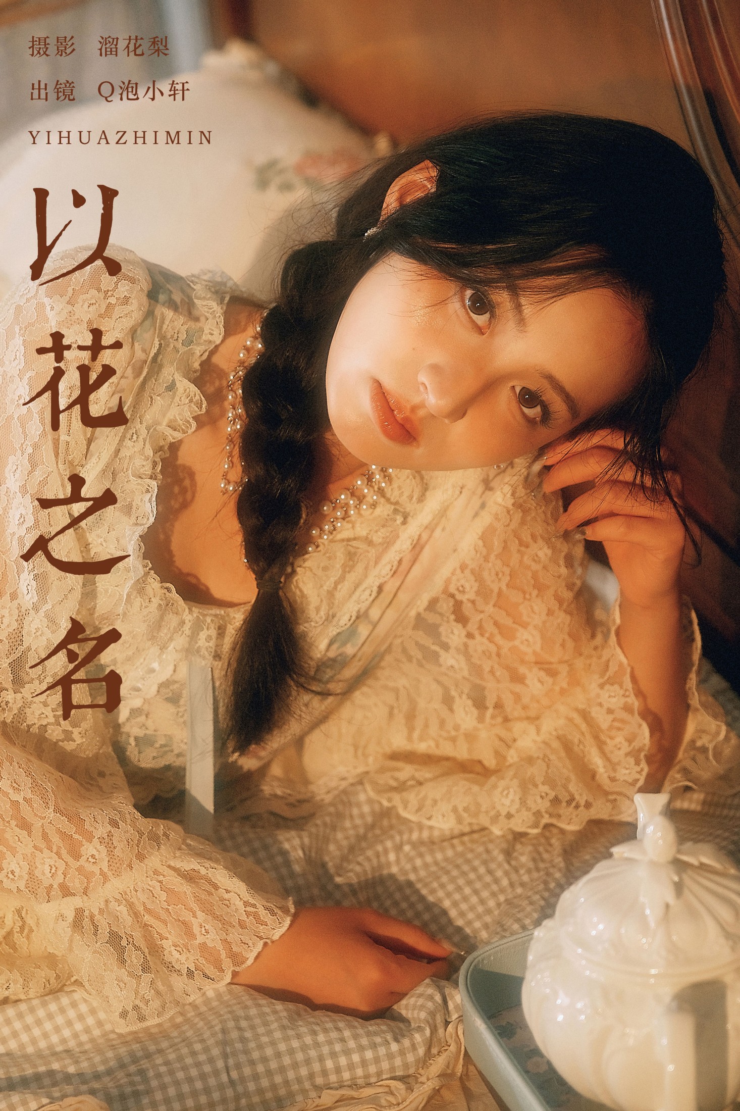 Q泡小轩__ – 《以花之名》[17P] 插图1