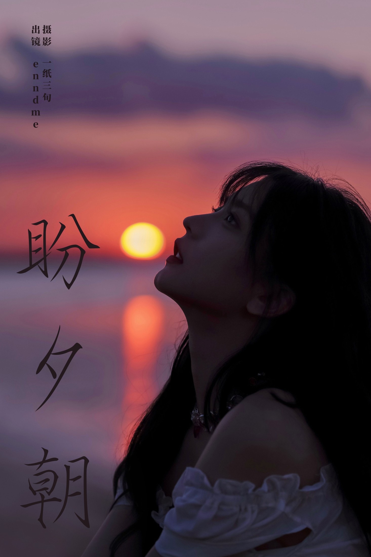 Enndme – 《盼夕朝》[16P] 插图1