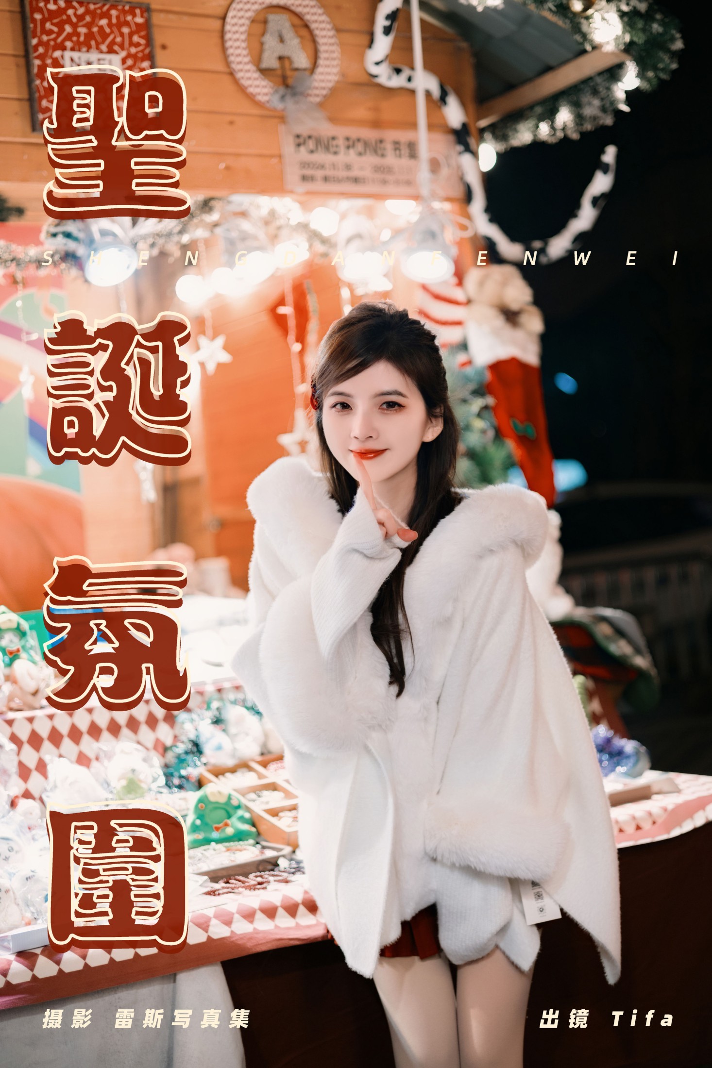 Tifa丁小妮 – 《圣诞氛围》[30P] 插图1