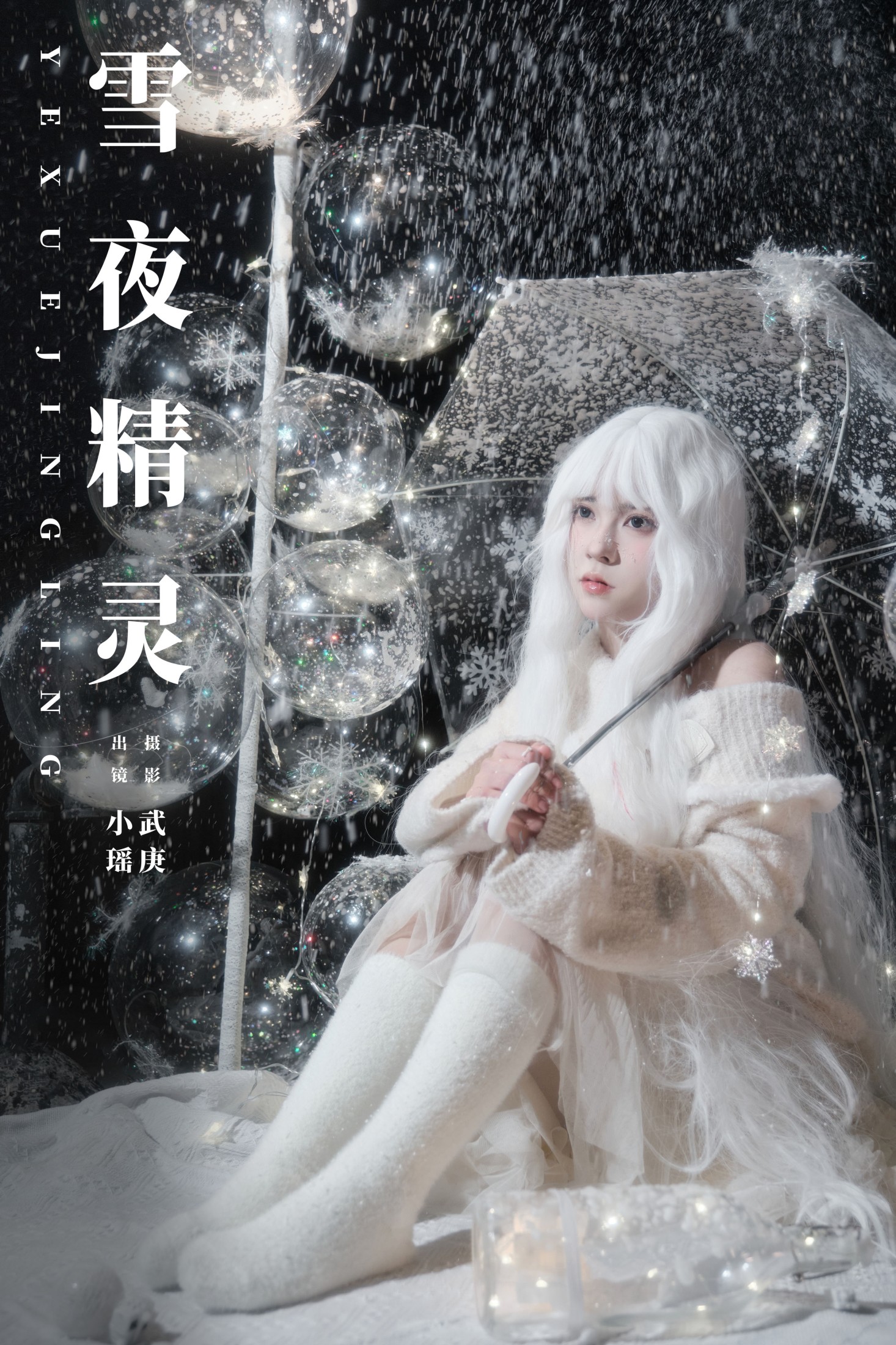 悲伤薯条555 – 《雪夜精灵》[23P] 插图1