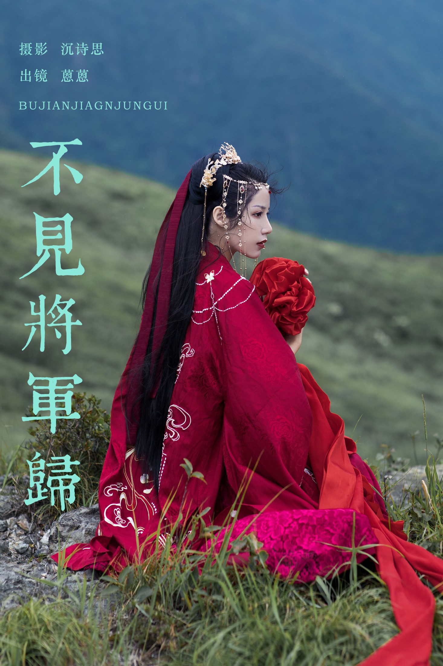 广林君- – 《不见将军归》[18P] 插图1
