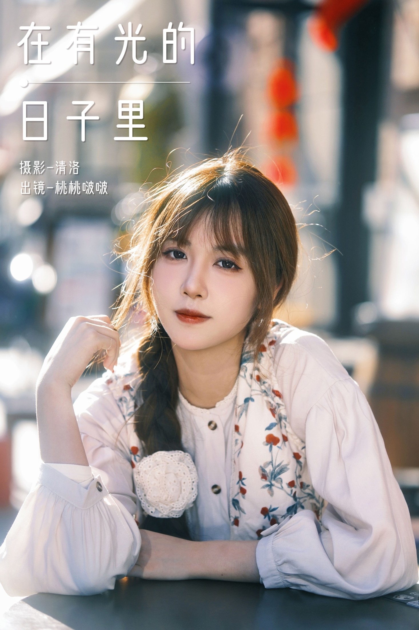 淺櫻桃奈 – 《在有光的日子里》[27P] 插图1