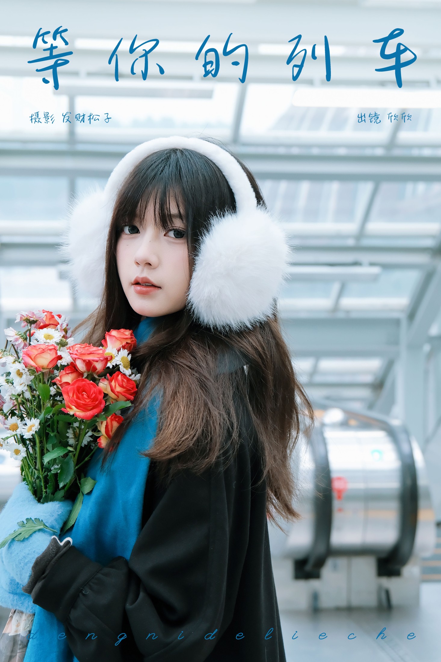 欣欣 – 《等你的列车》[22P] 插图1