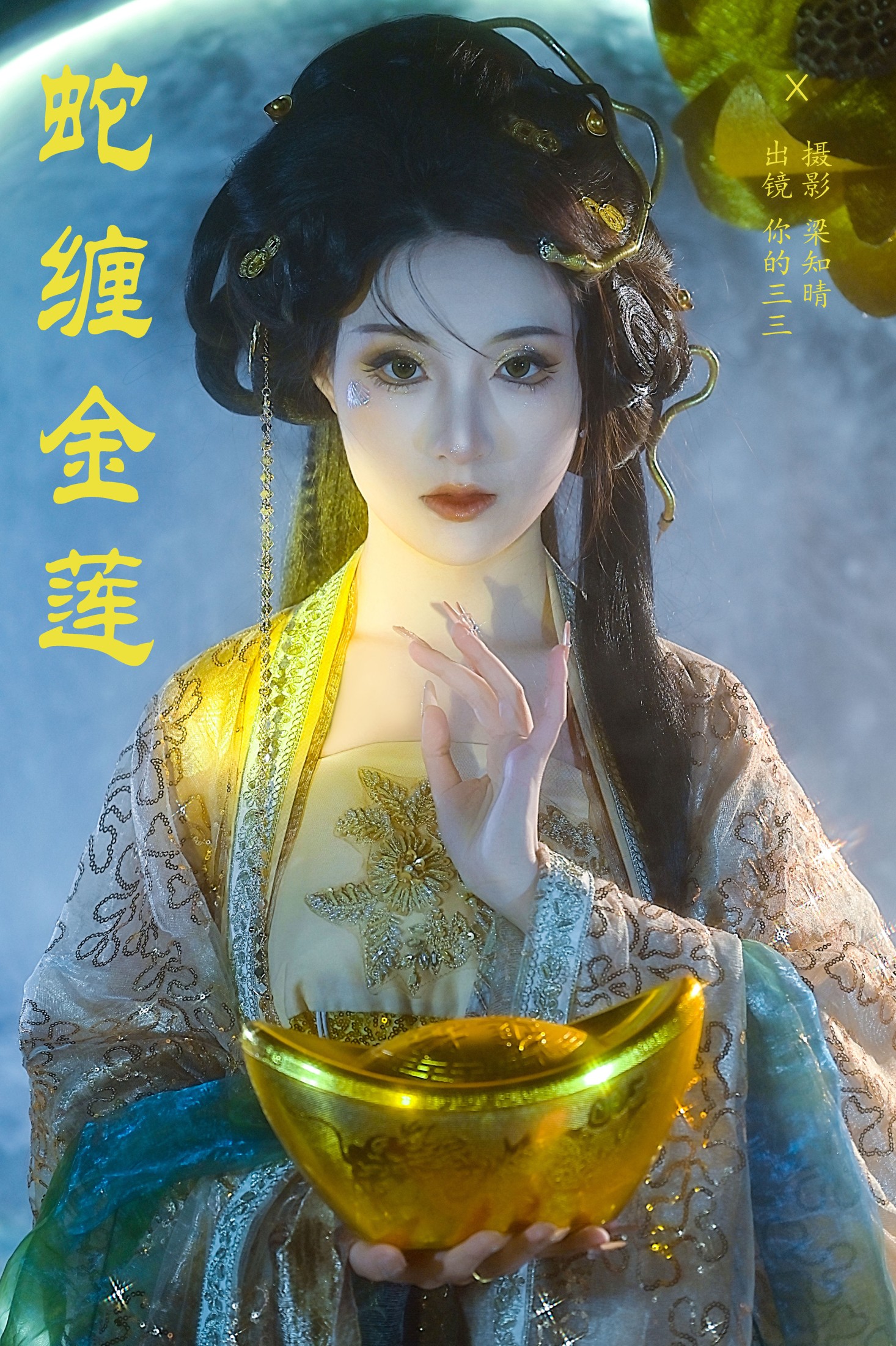 你的三三 – 《蛇缠金莲》[22P] 插图1