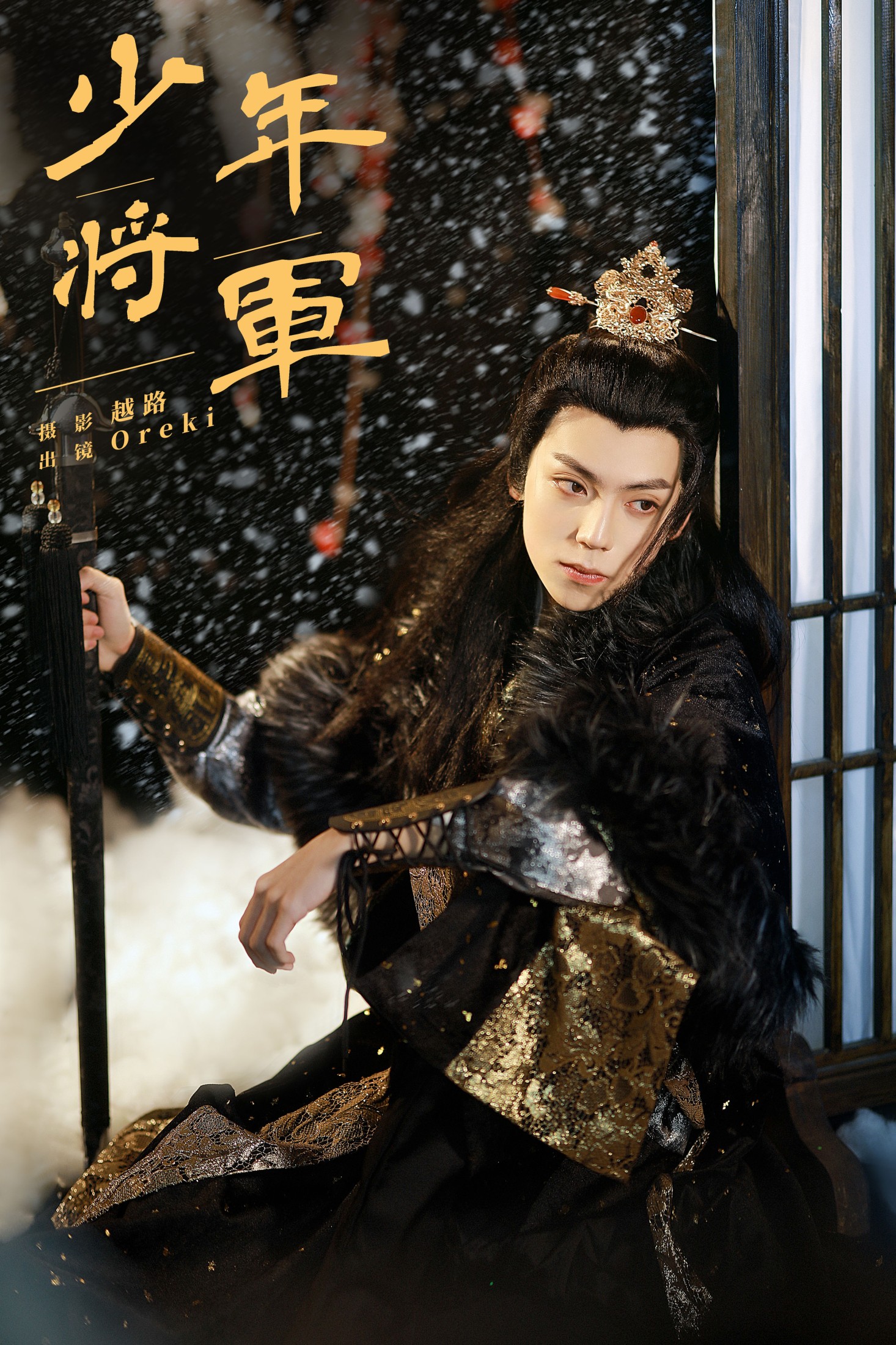  Oreki丶 – 《少年将军》[22P] 插图1