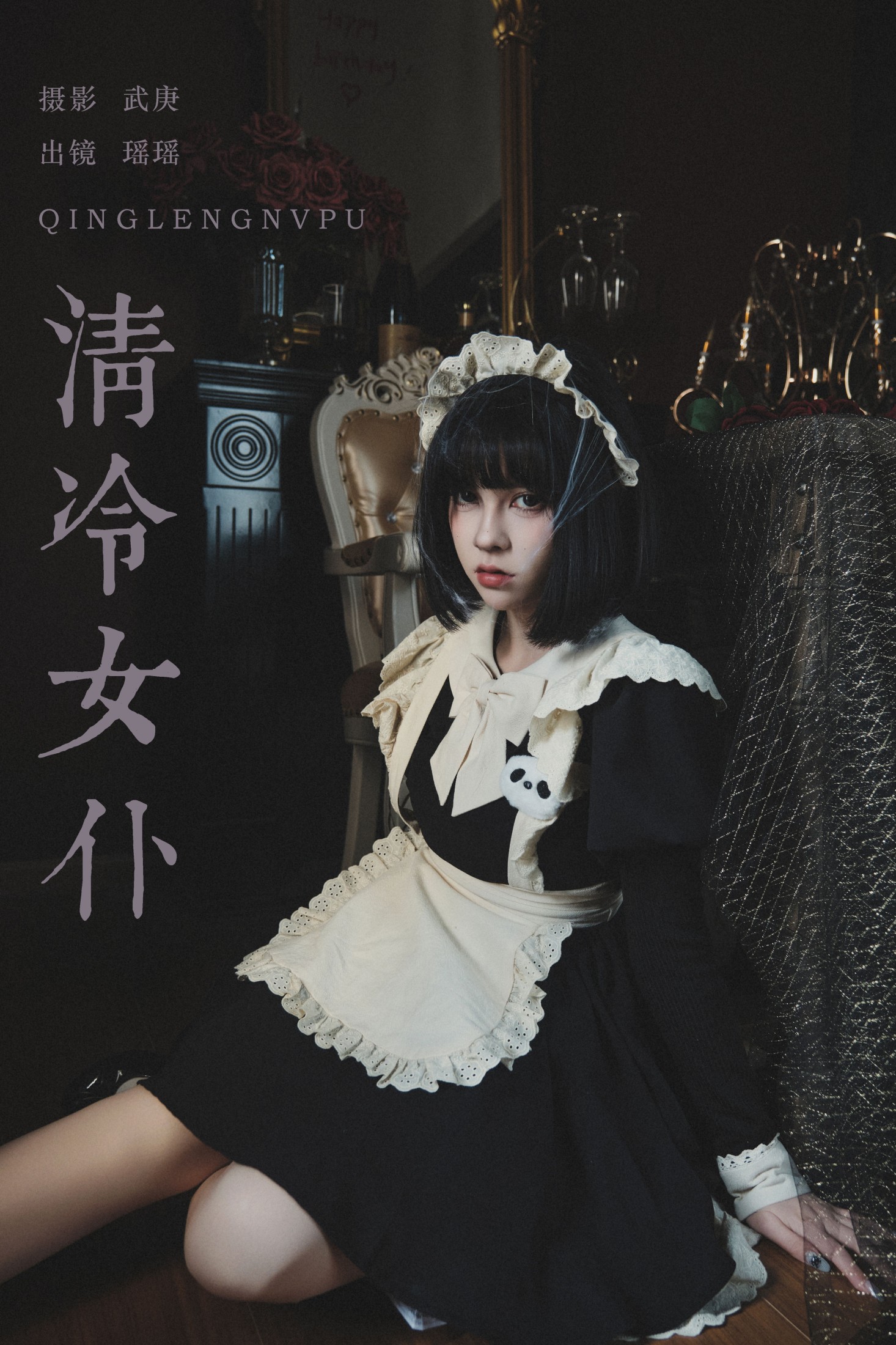 悲伤薯条555 – 《清冷女仆》[27P] 插图1