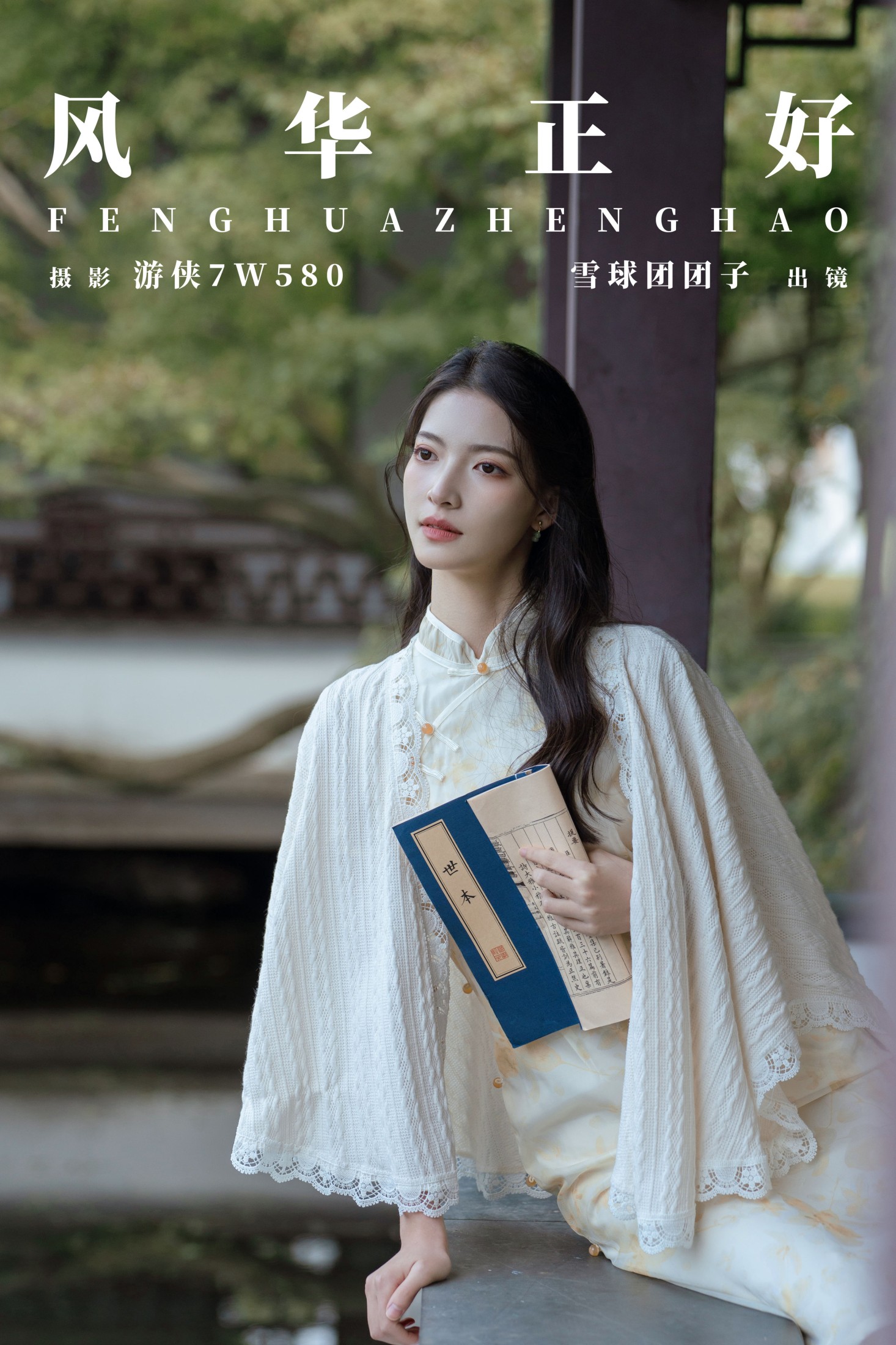雪球团团子 – 《风华正好》[24P] 插图1