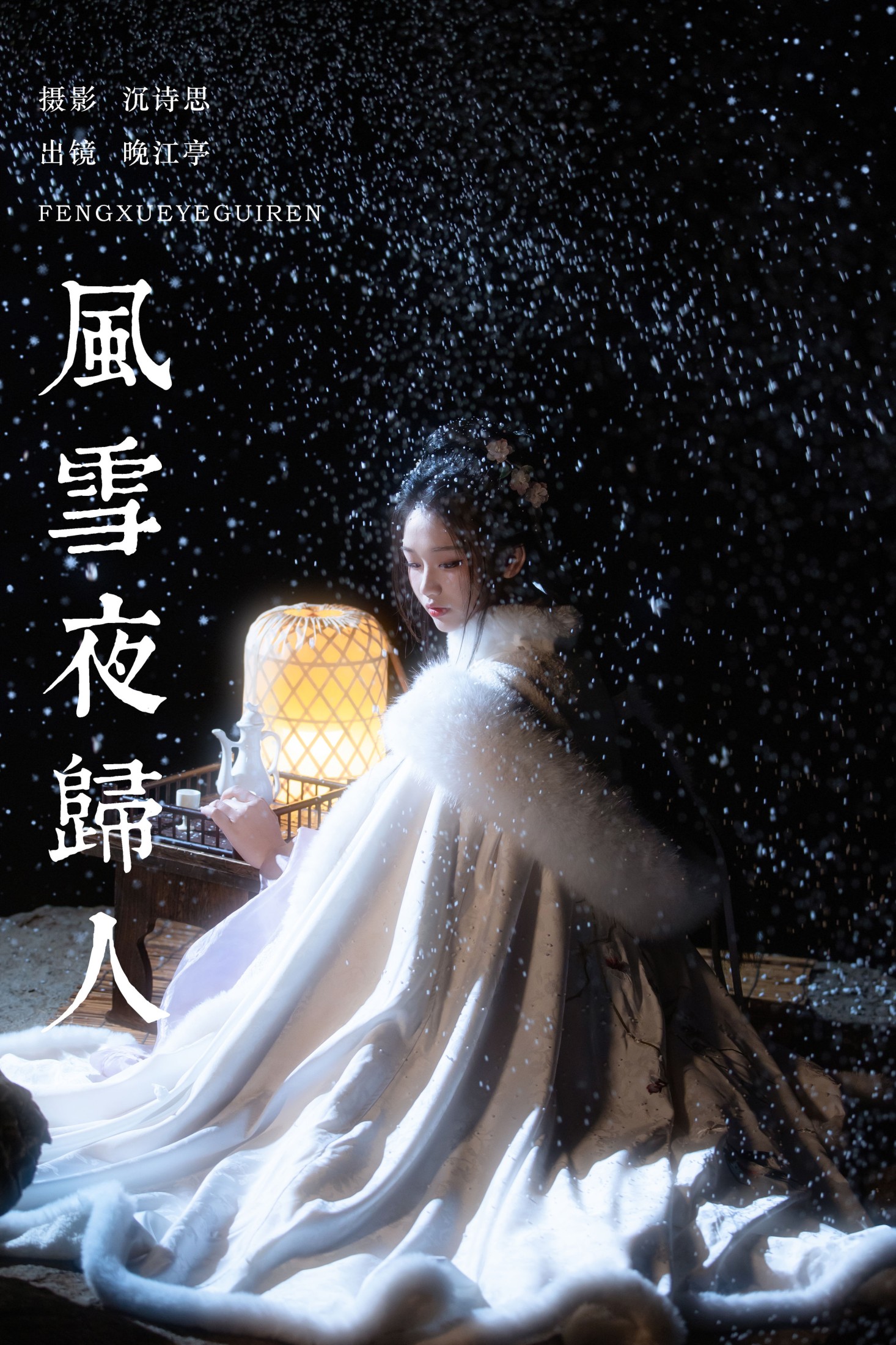 晚江亭 – 《风雪夜归人》[25P] 插图1