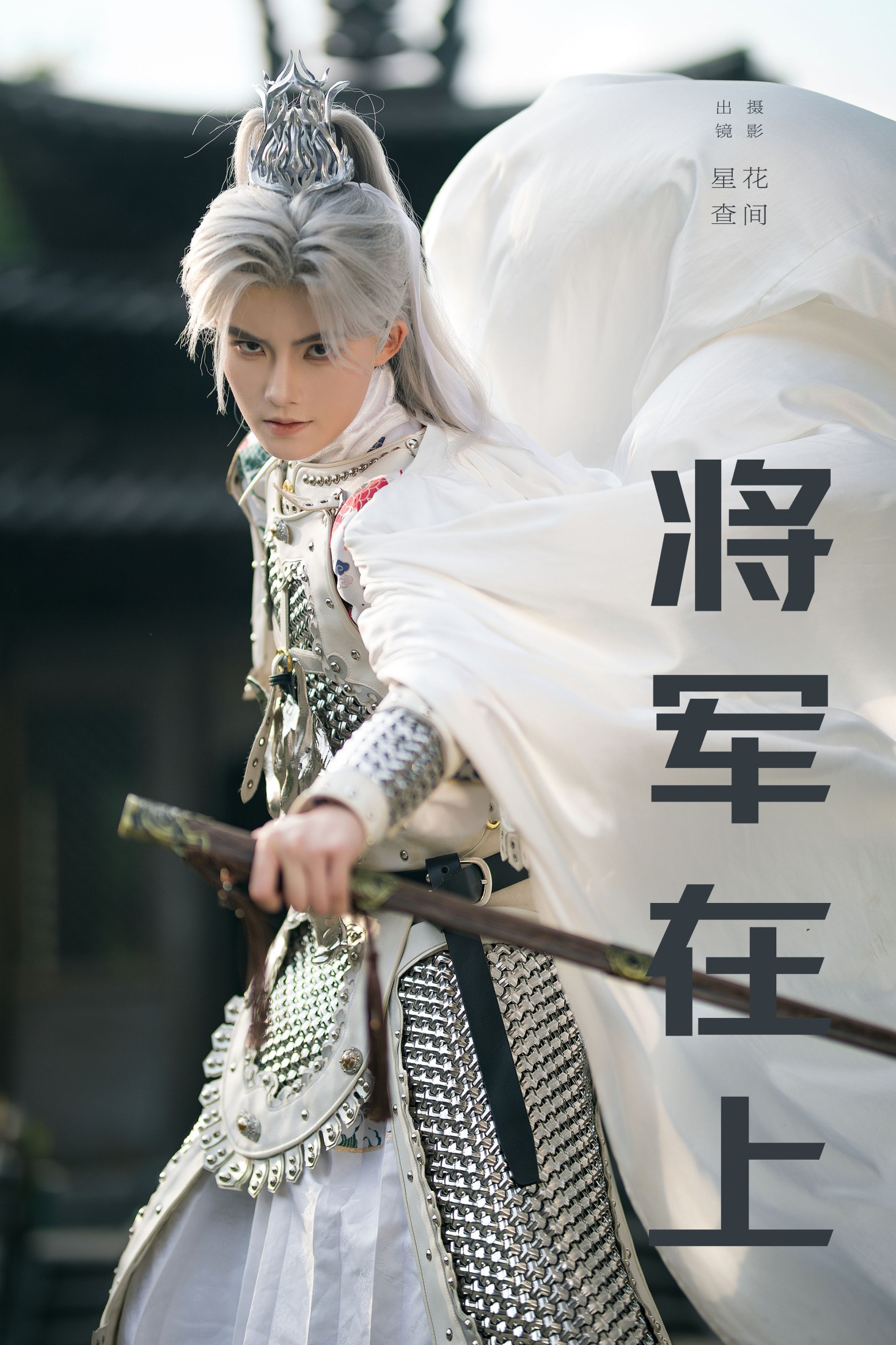 星查 – 《将军在上》[22P] 插图1