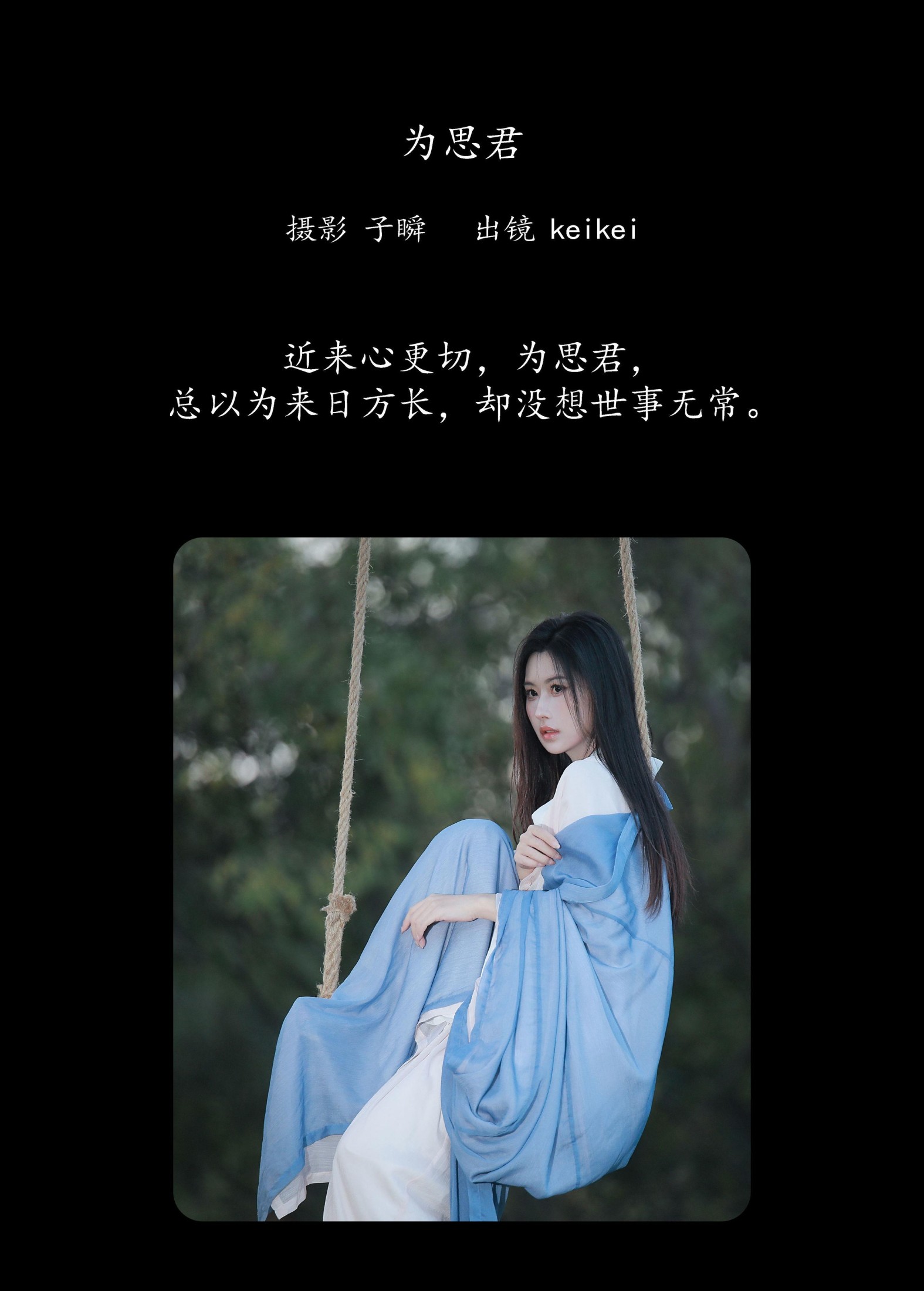 keikei白茶清欢 – 《为思君》[22P] 插图2