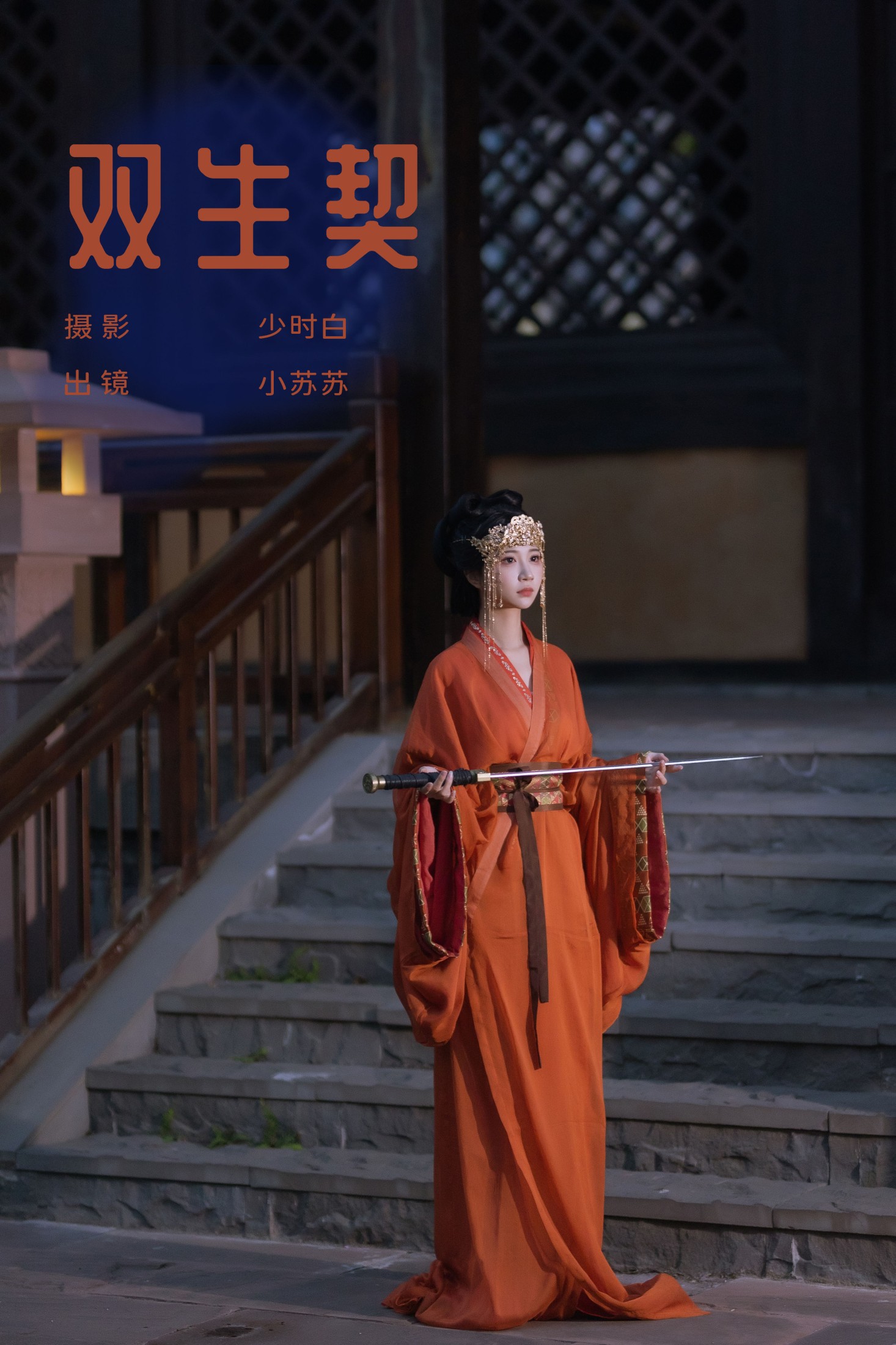绮罗生的小苏苏 – 《双生契》[28P] 插图1