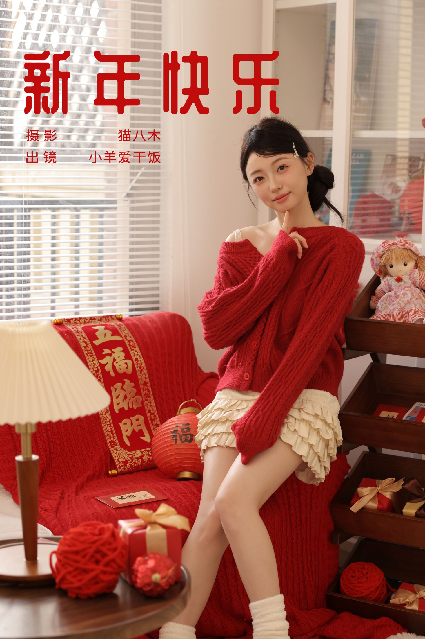 小羊爱干饭 – 《新年快乐》[23P] 插图1