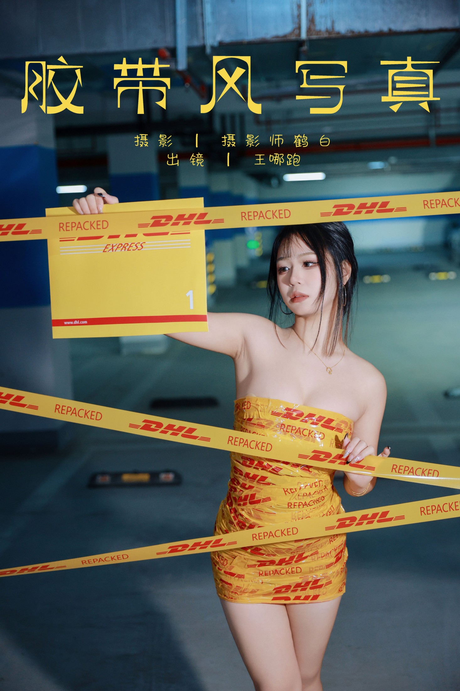 王哪跑¹¹⁰⁶ – 《胶带风写真》[27P] 插图1