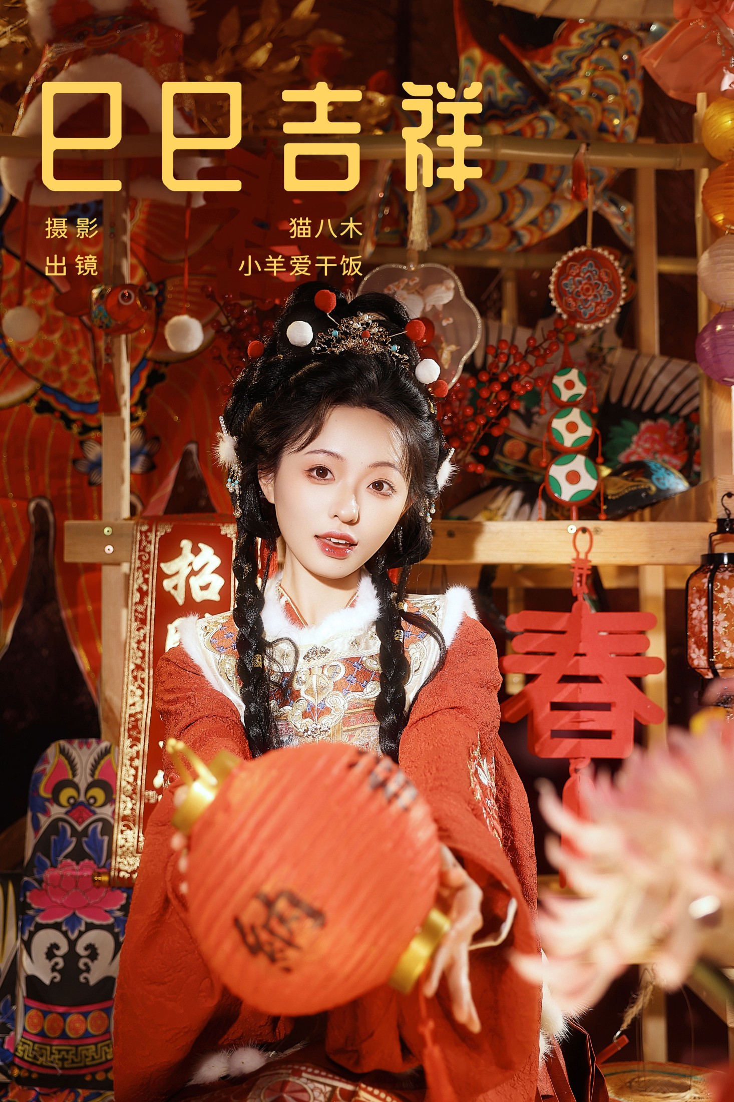 小羊爱干饭 – 《巳巳吉祥》[22P] 插图1