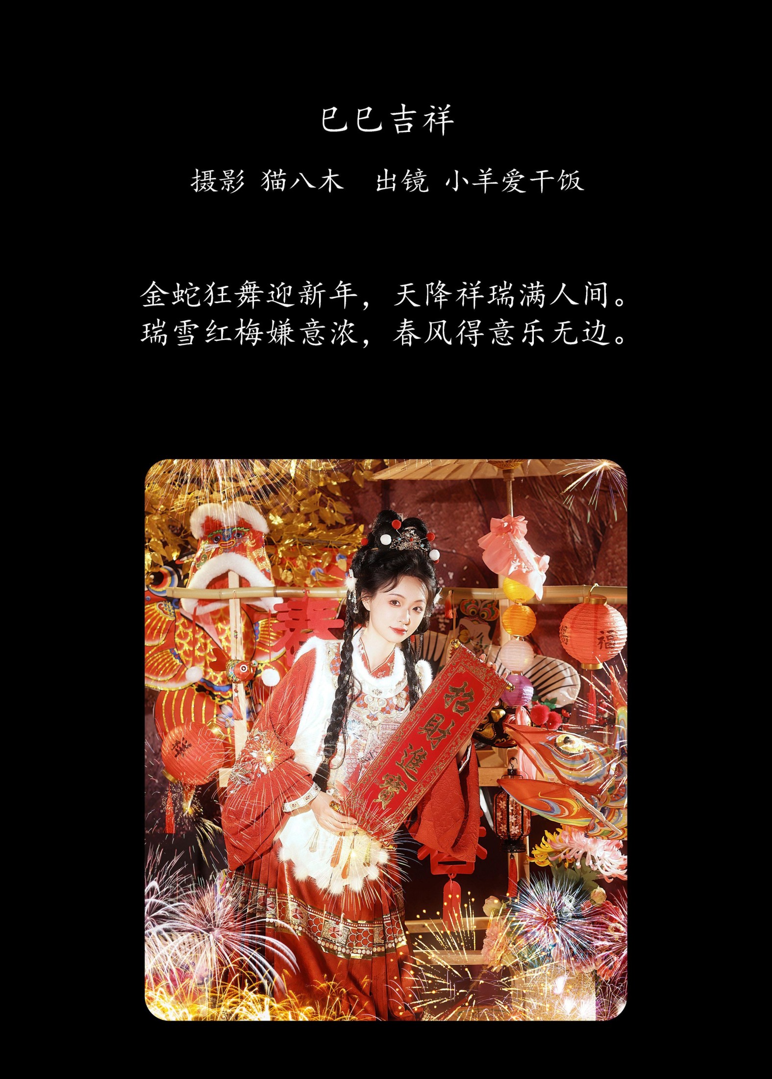 小羊爱干饭 – 《巳巳吉祥》[22P] 插图2