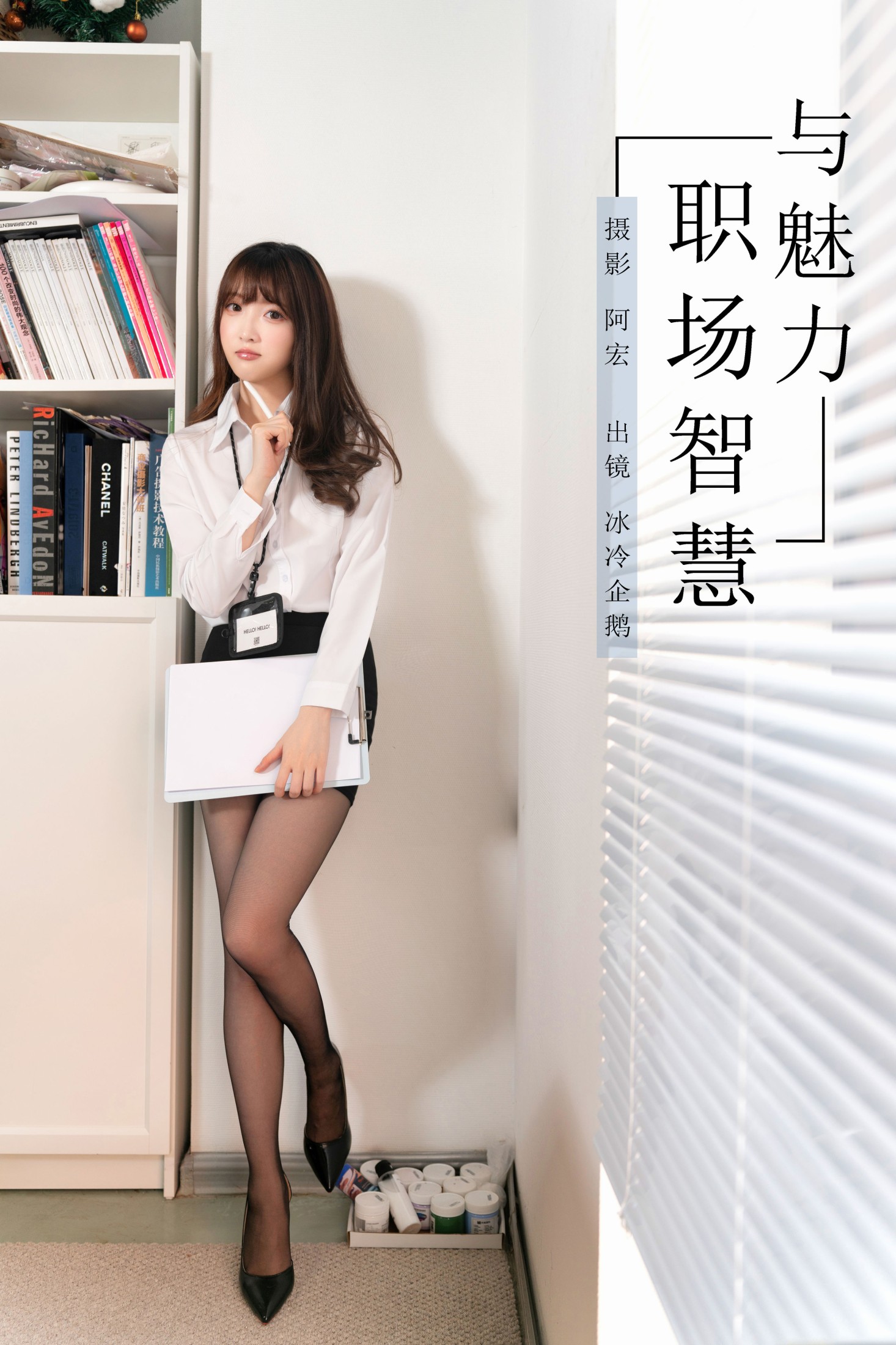冰冷企鹅 – 《职场智慧与魅力》[33P] 插图1