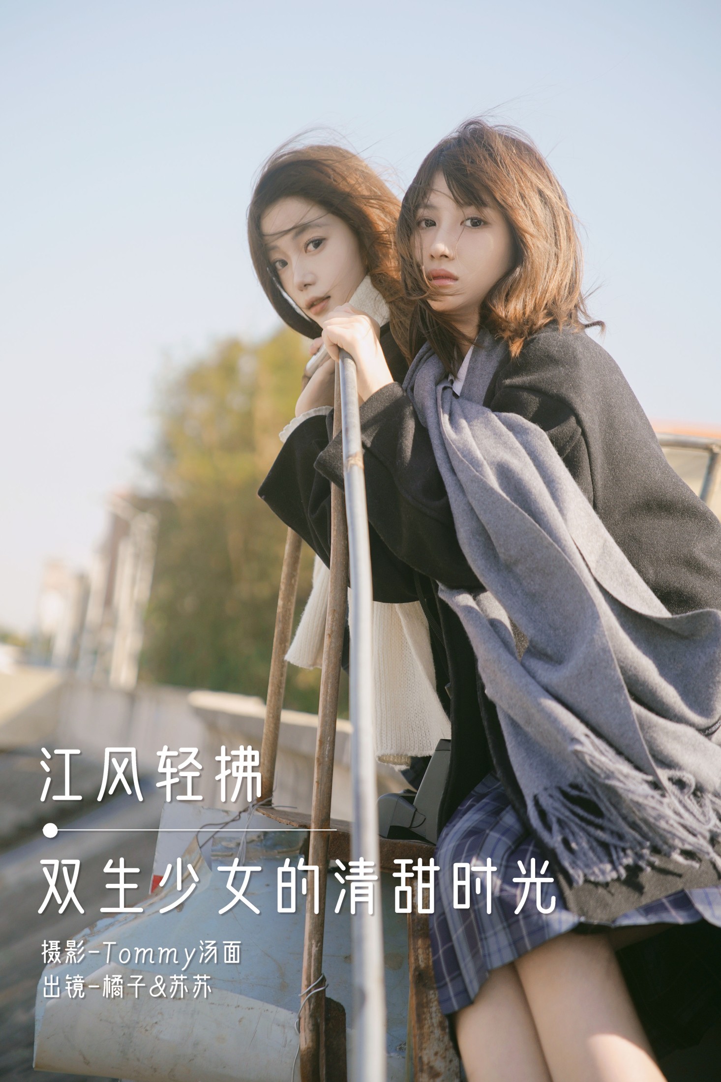 橘子 泡泡小咩 – 《江风轻拂，双生少女的清甜时光》[30P] 插图1