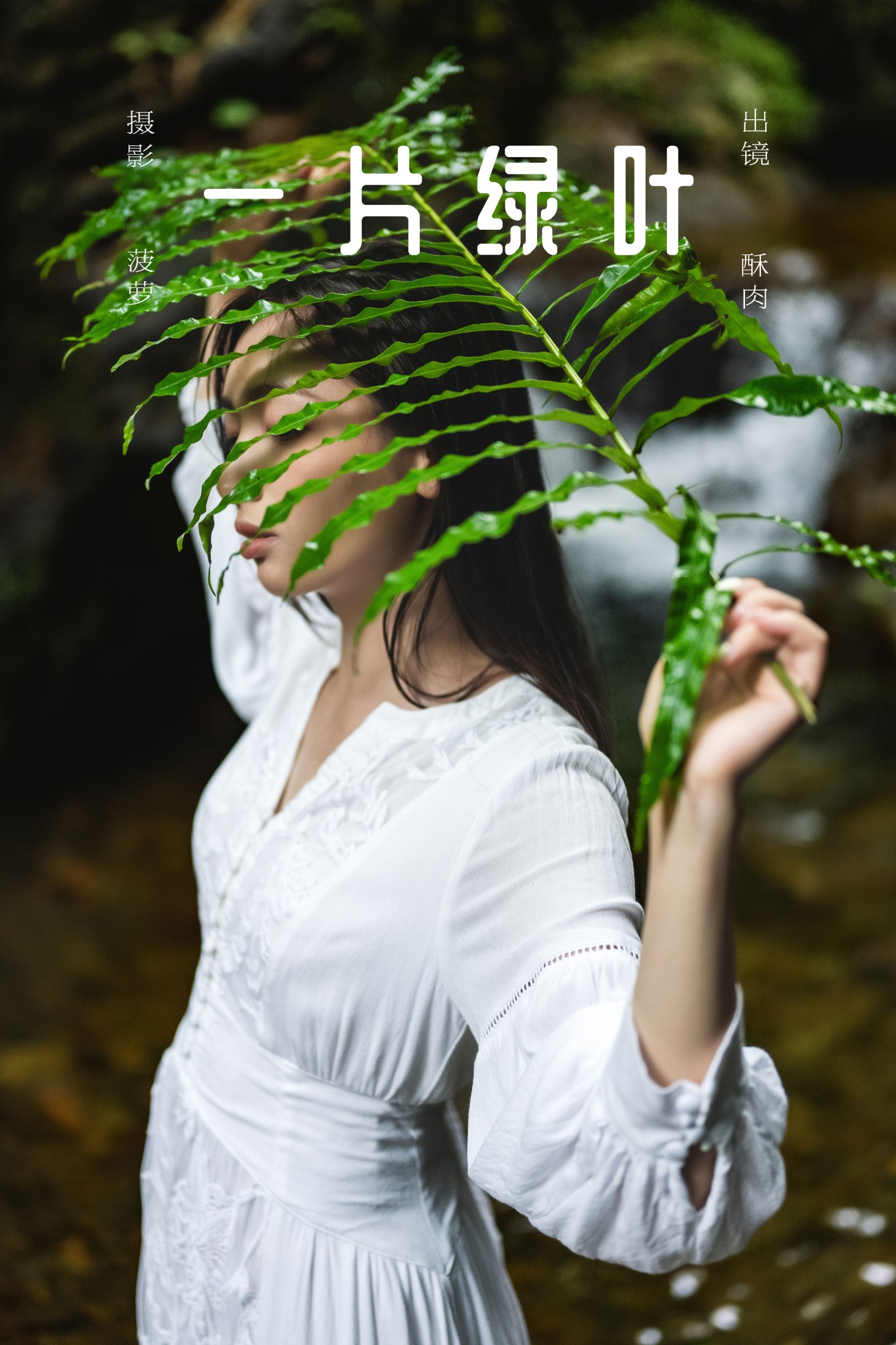 再来碗酥肉 – 《一片绿叶》[20P] 插图1