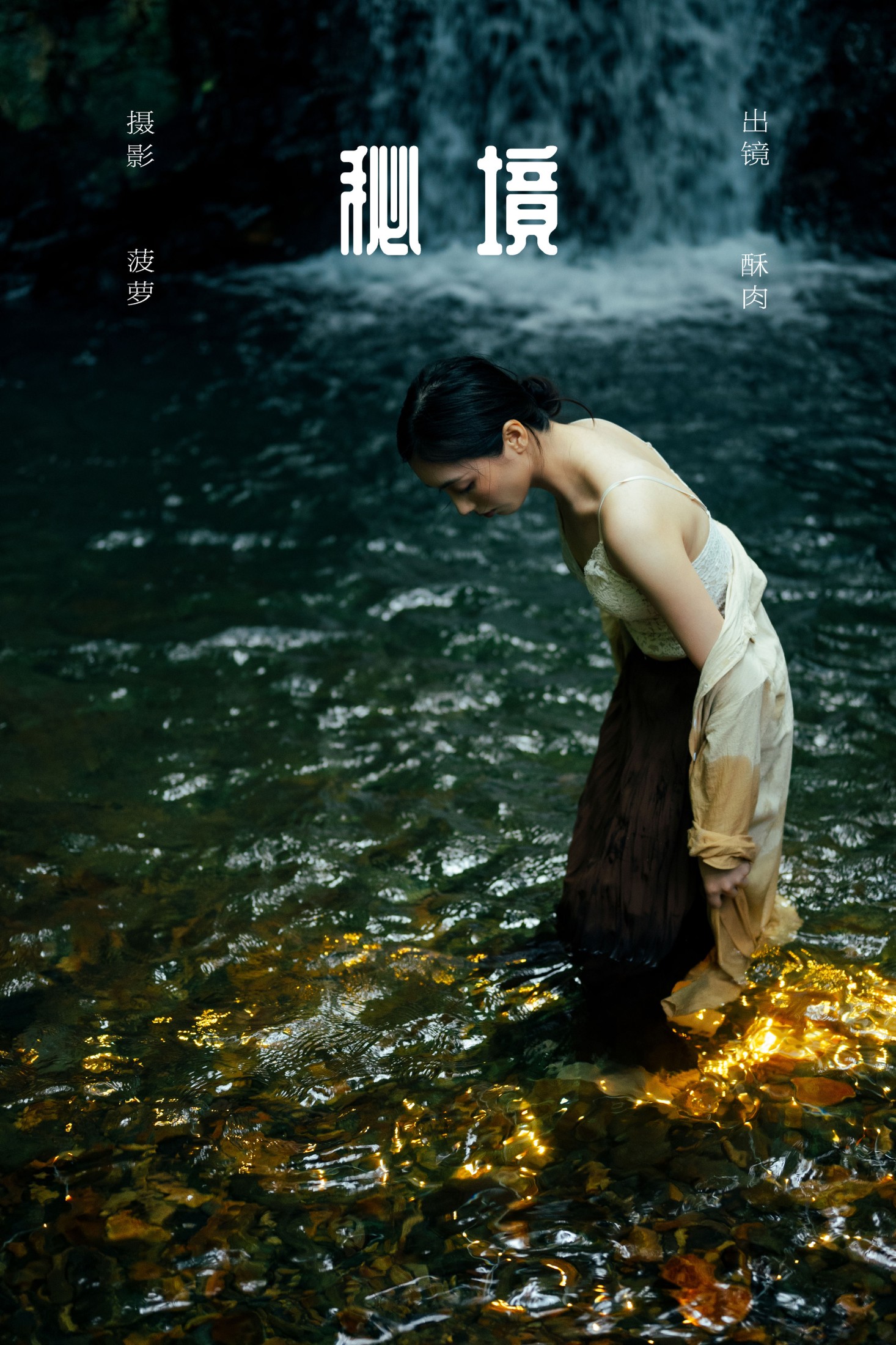 再来碗酥肉 – 《秘境》[19P] 插图1
