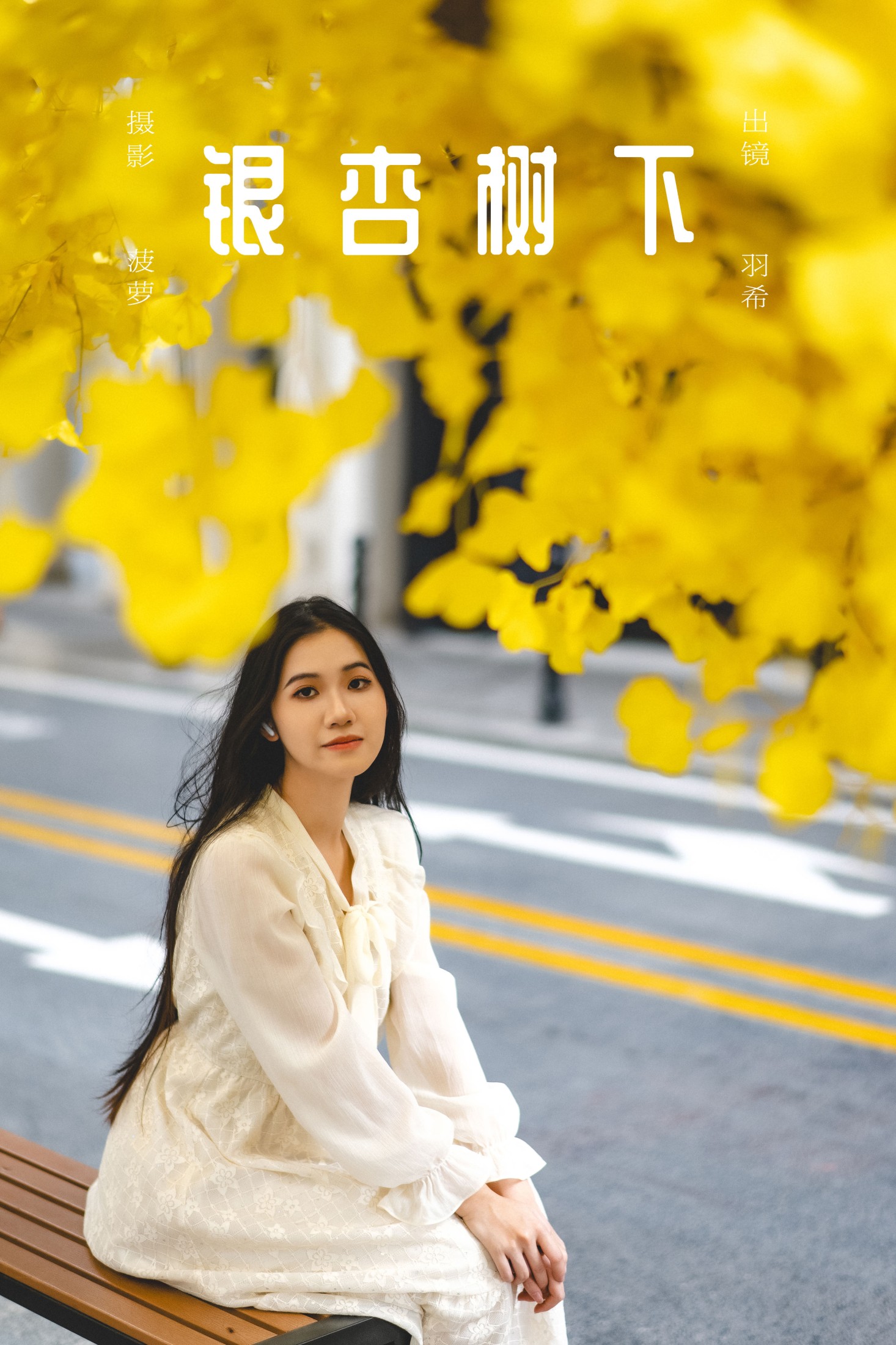 羽希 – 《银杏树下》[31P] 插图1