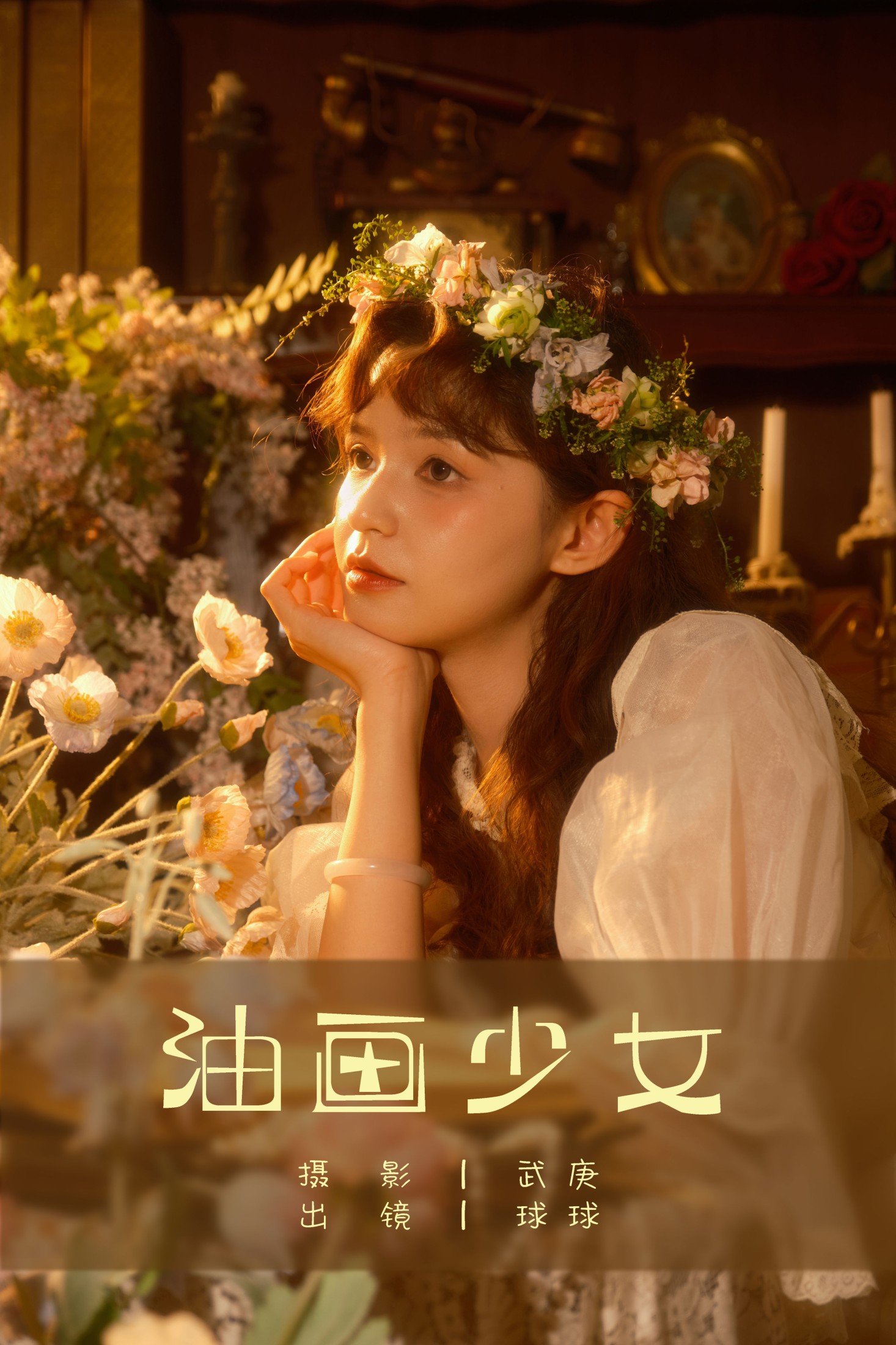 球球 – 《油画少女》[22P] 插图1