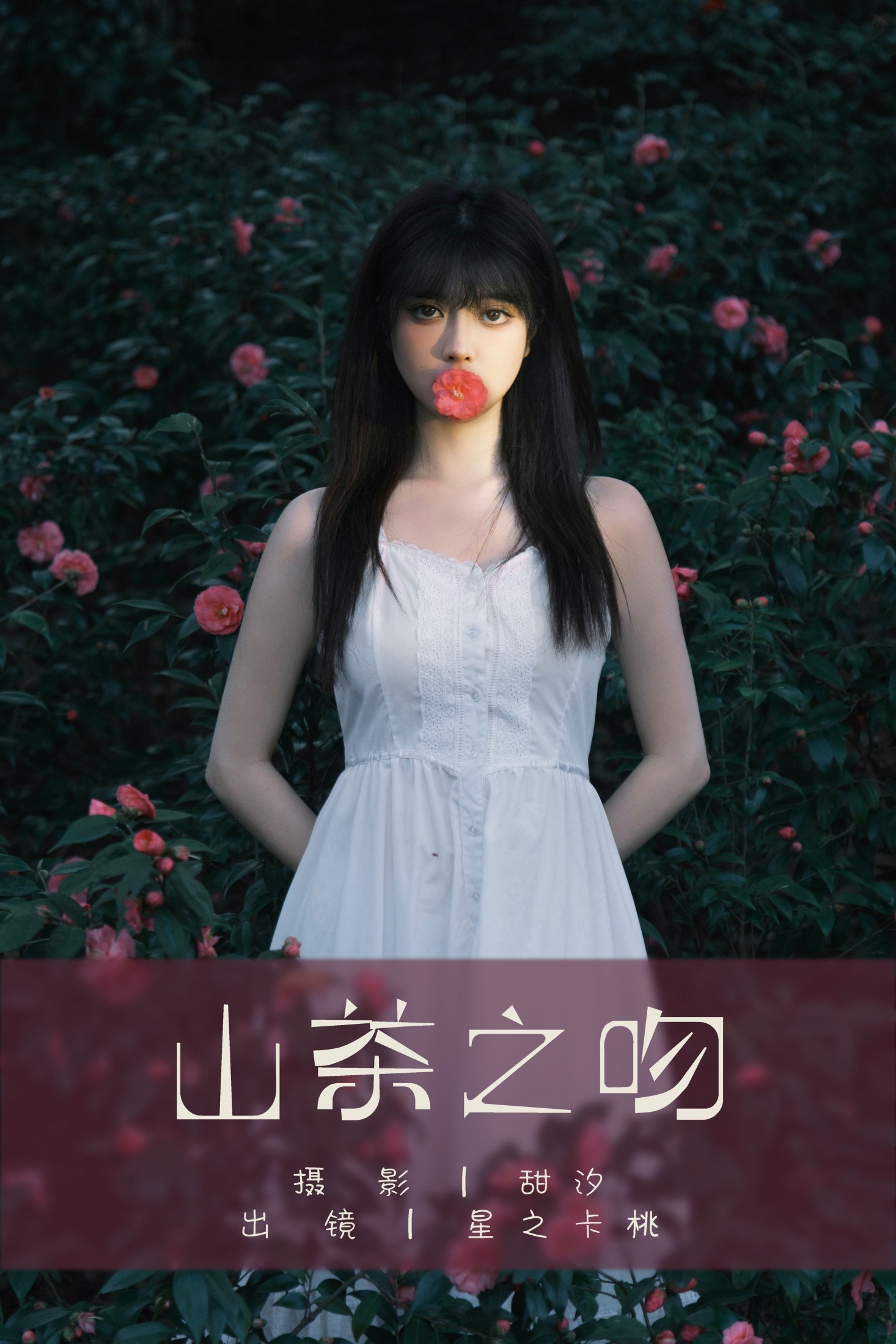 星之卡桃 – 《山茶之吻》[22P] 插图1