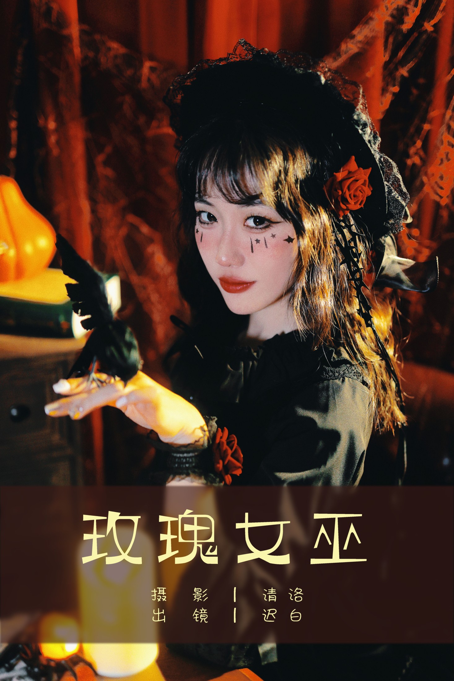 迟白 – 《玫瑰女巫》[32P] 插图1