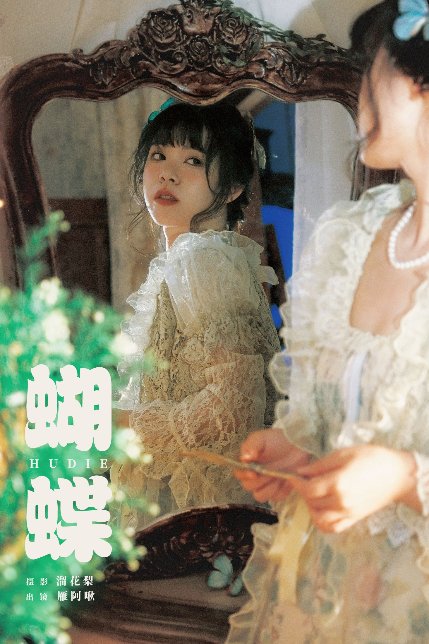 雁阿啾 – 《蝴蝶》[18P] 插图1