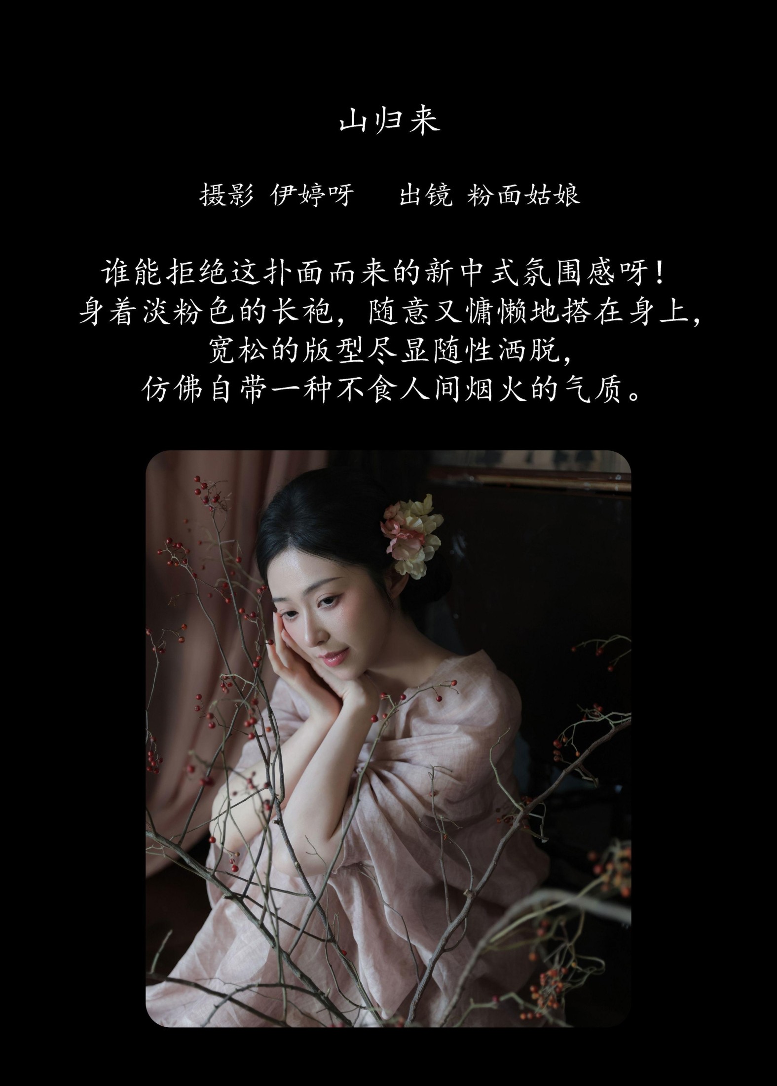 粉面姑娘 – 《山归来》[15P] 插图2