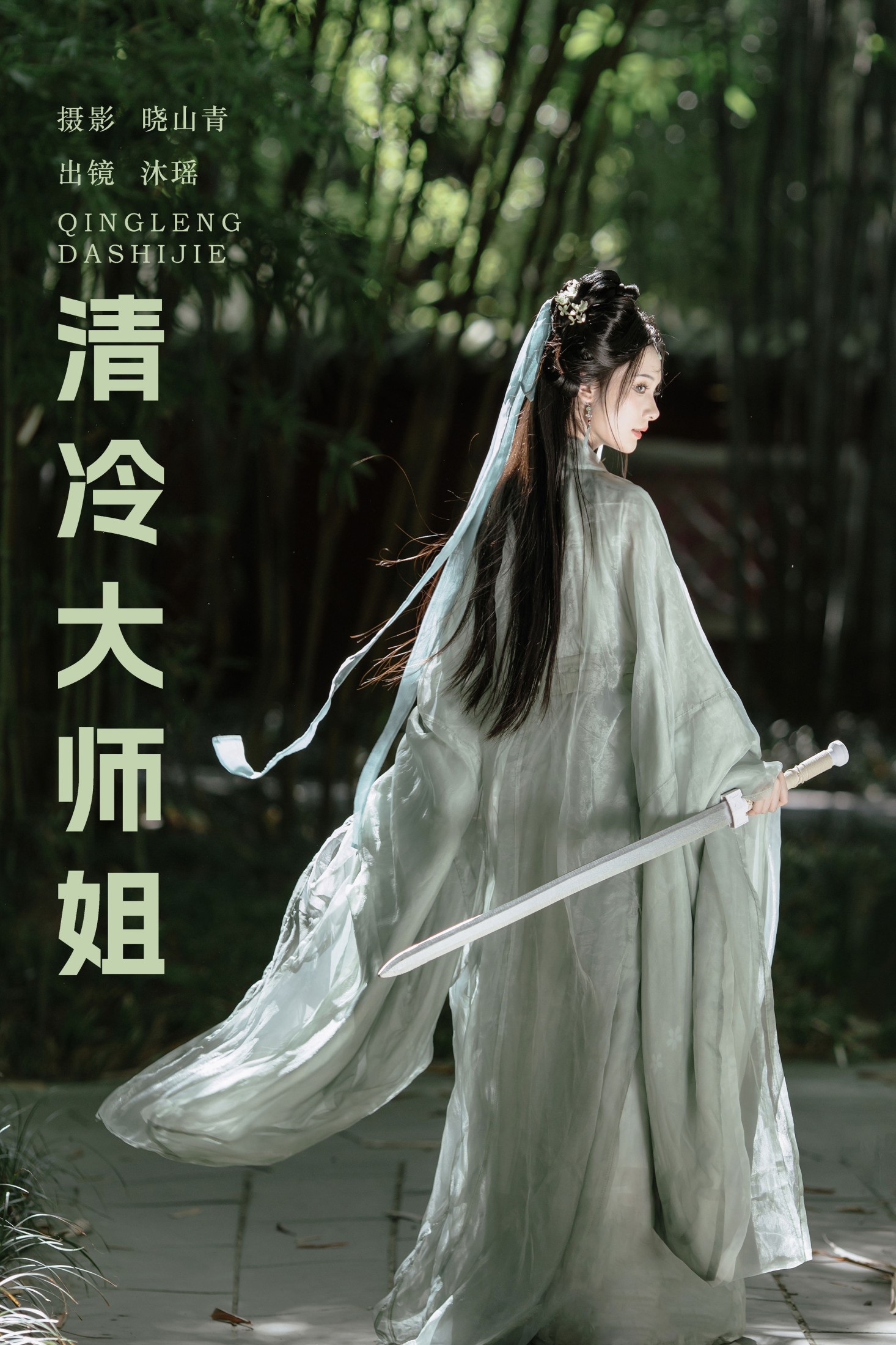 一枝沐瑶瑶 – 《清冷大师姐》[20P] 插图1