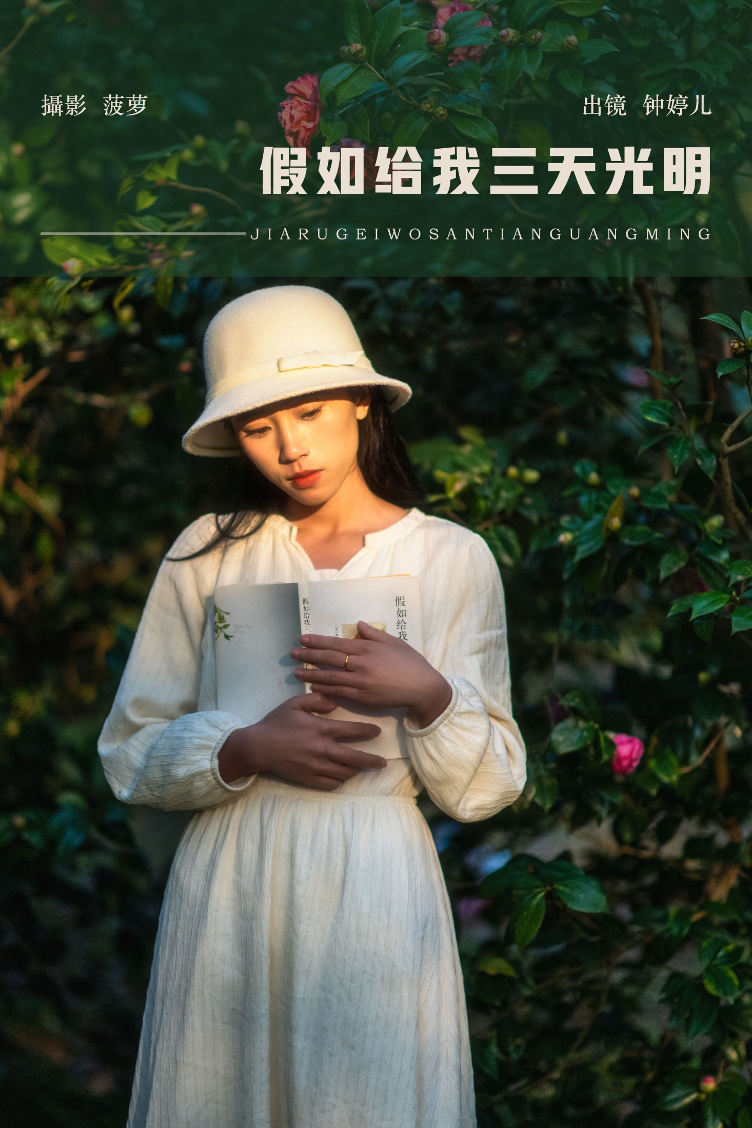 鈡婷儿 – 《假如给我三天光明》[22P] 插图1