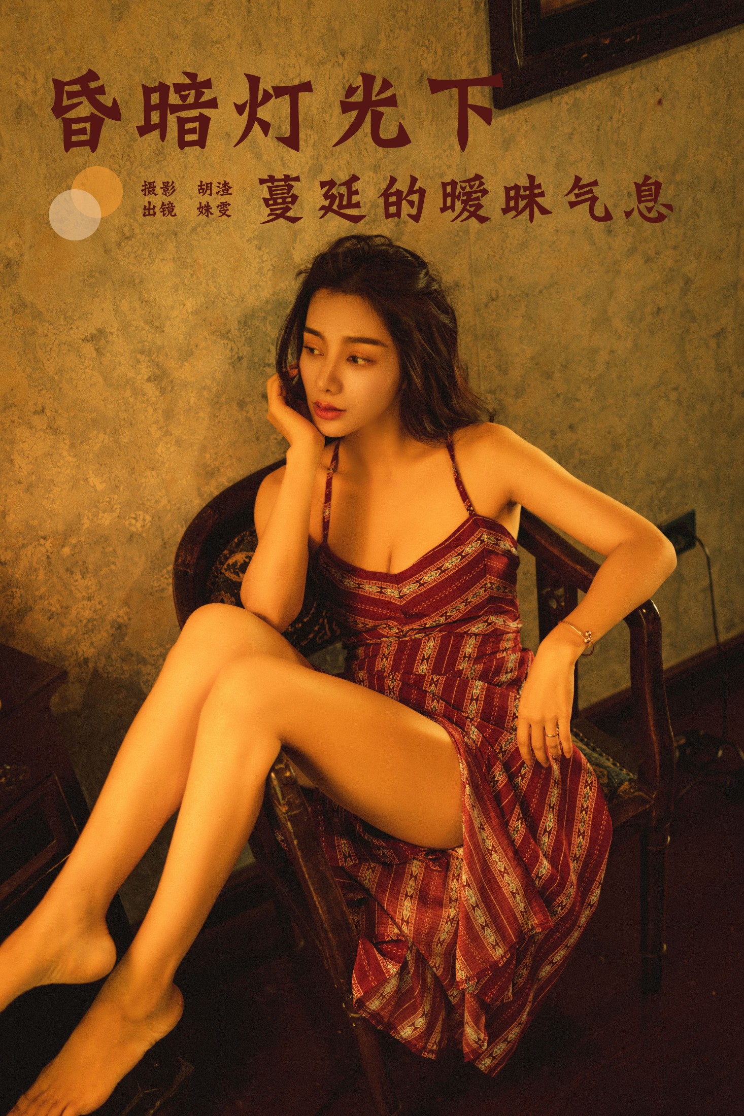 姝雯同学 – 《昏暗灯光下蔓延的暧昧气息》[28P] 插图1