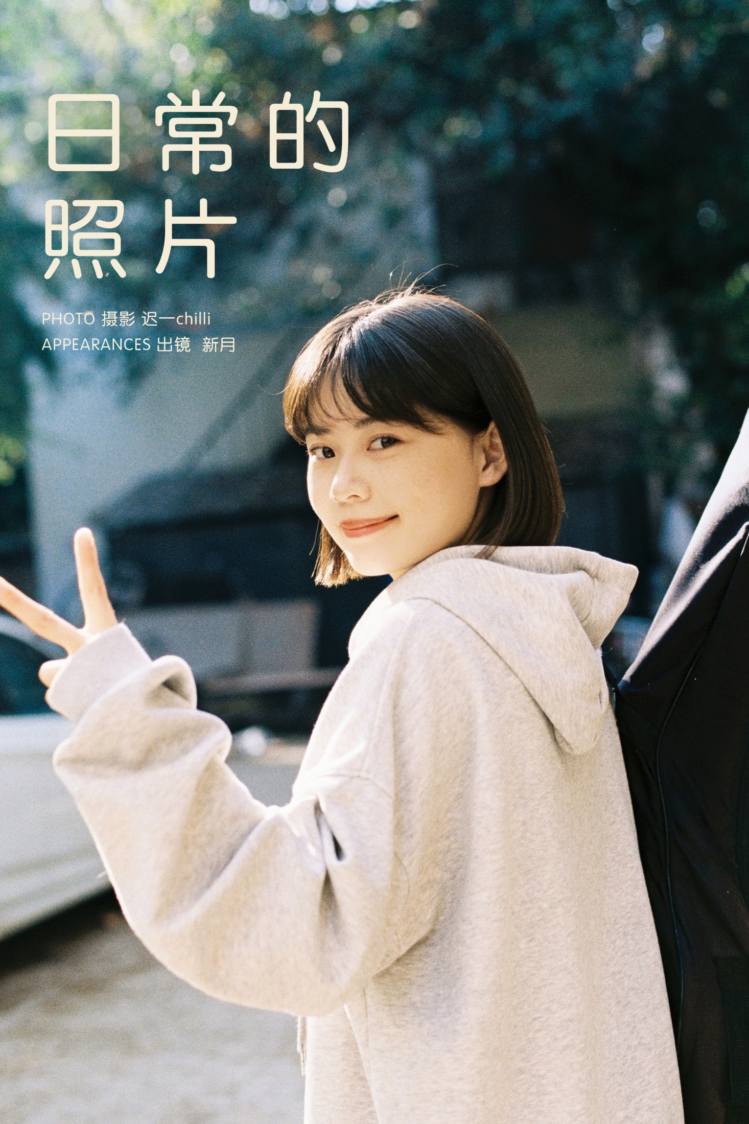 新月 – 《日常的照片》[24P] 插图1