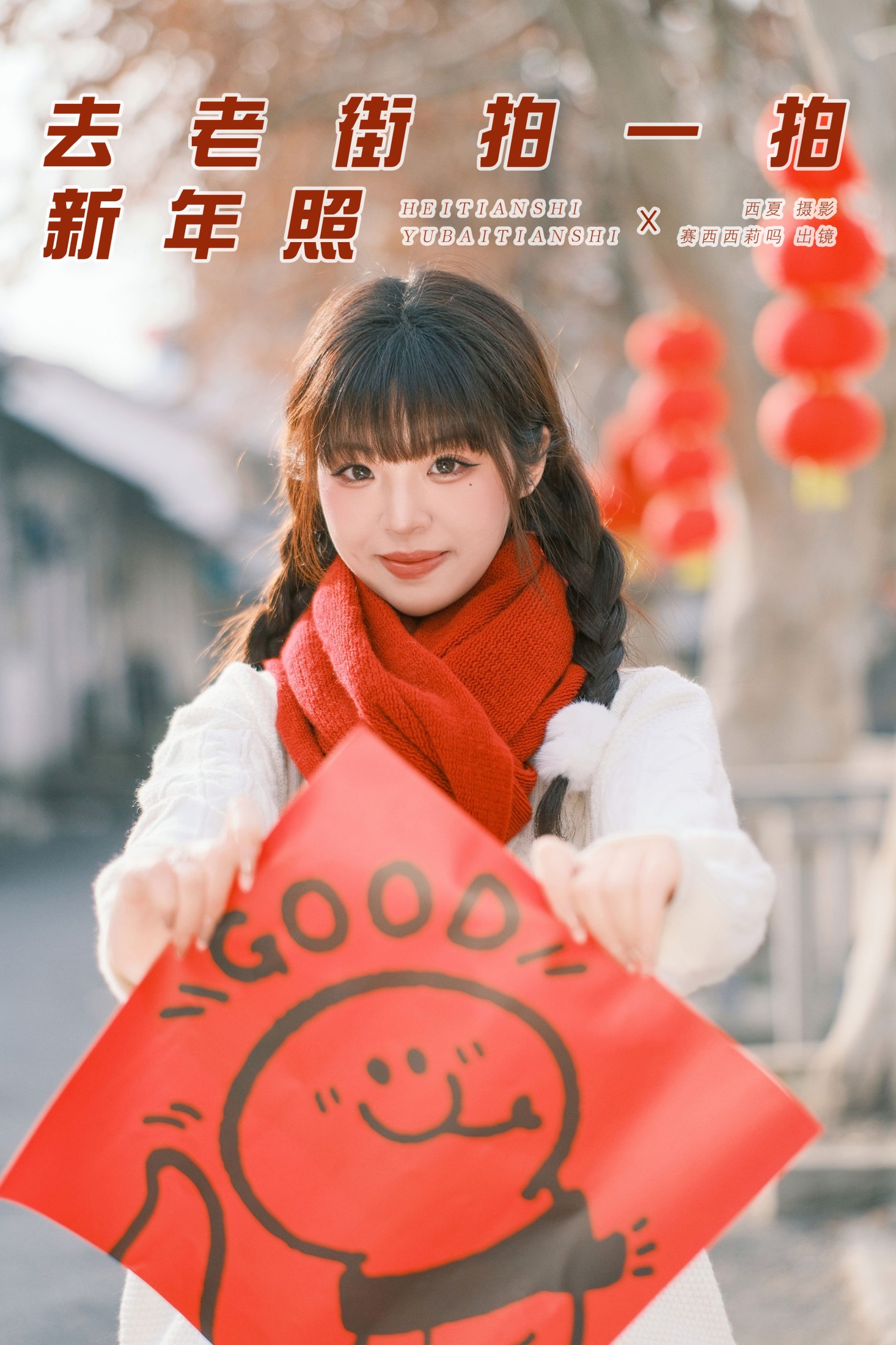 赛西西莉吗 – 《去老街拍一拍新年照》[43P] 插图1