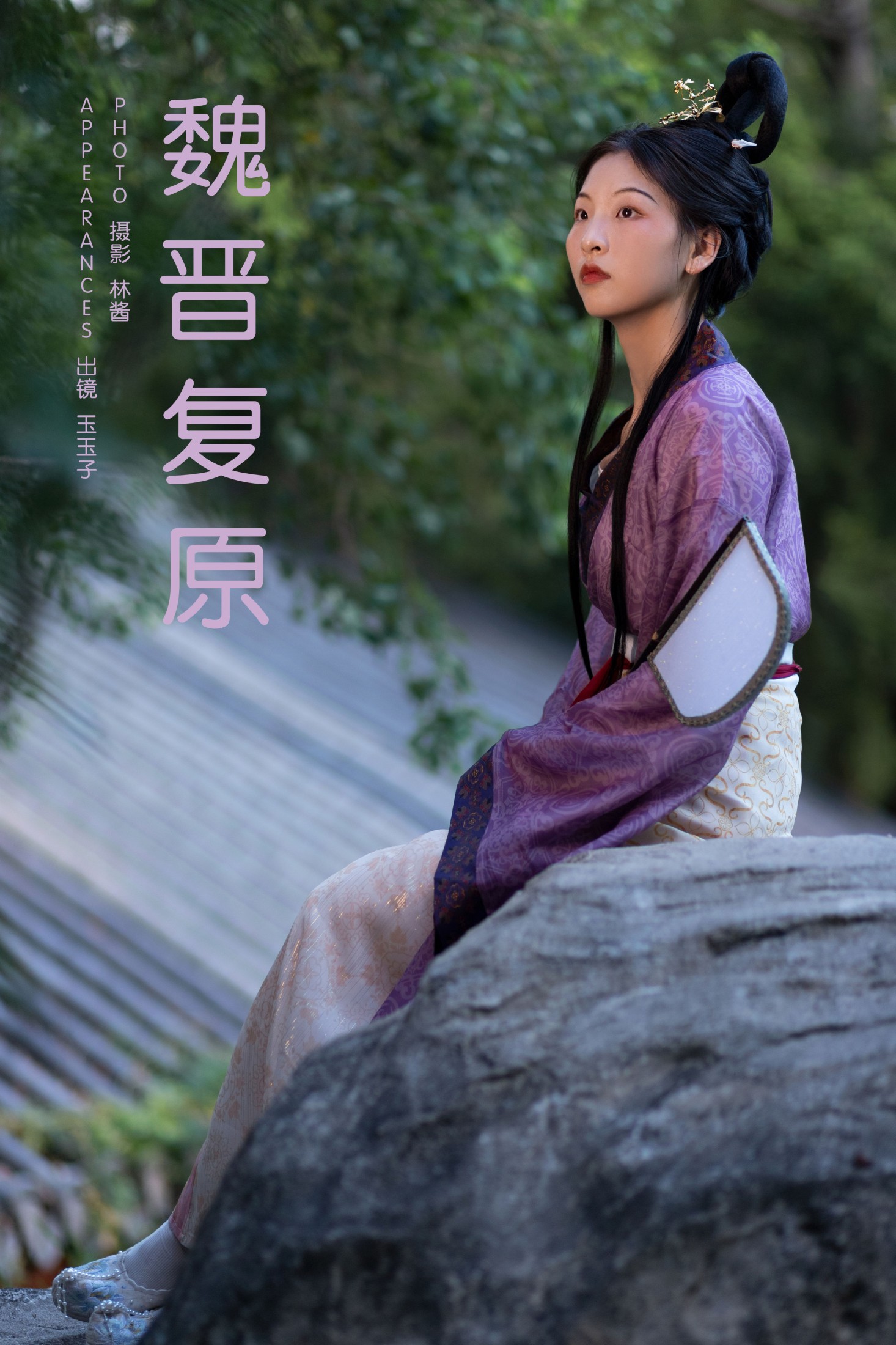 玉玉子 – 《魏晋复原》[21P] 插图1